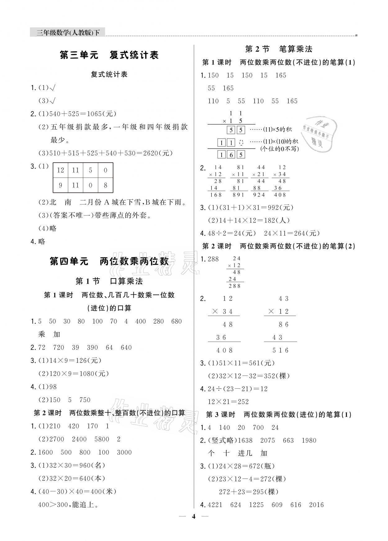 2021年提分教練三年級(jí)數(shù)學(xué)下冊(cè)人教版東莞專版 參考答案第4頁