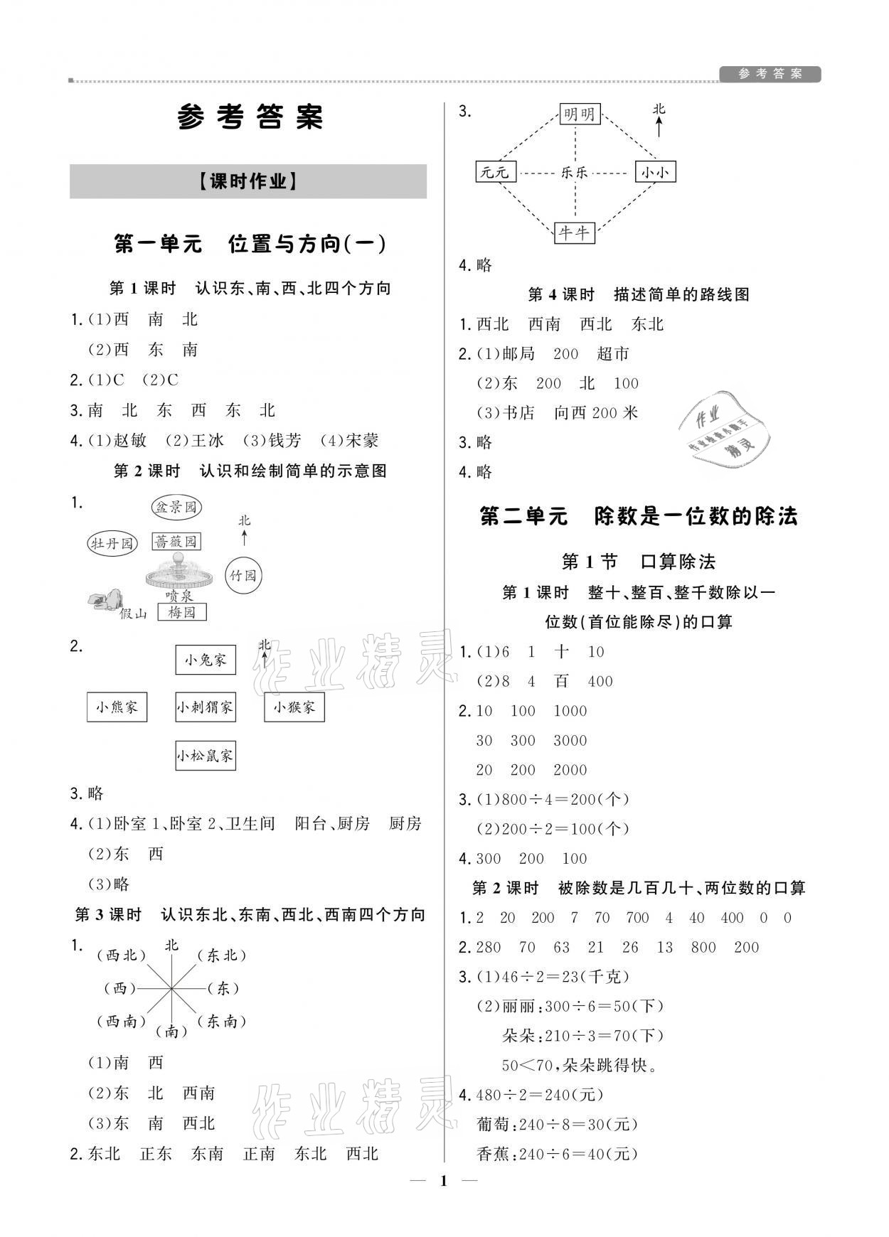 2021年提分教練三年級數(shù)學下冊人教版東莞專版 參考答案第1頁