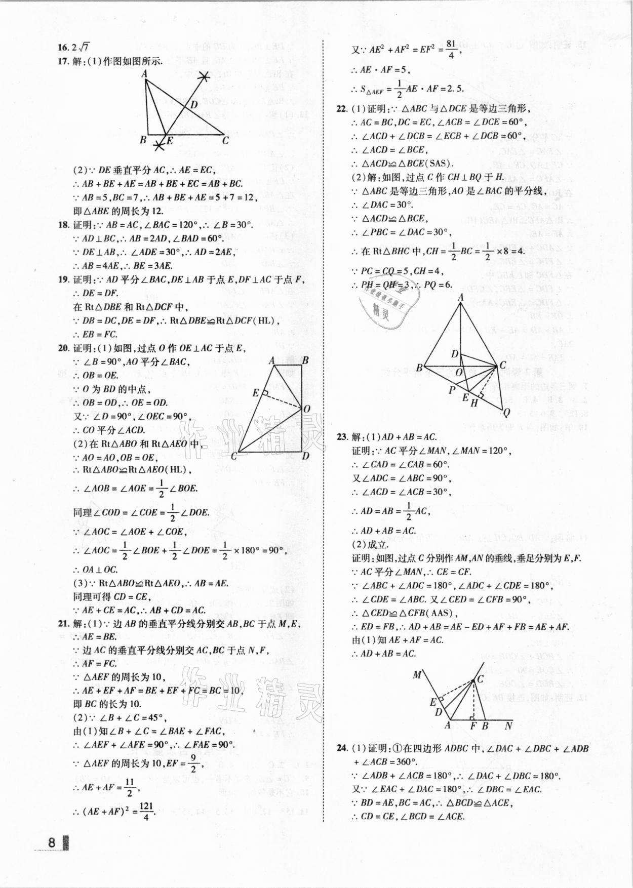 2021年辽宁作业分层培优学案八年级数学下册北师大版 参考答案第8页