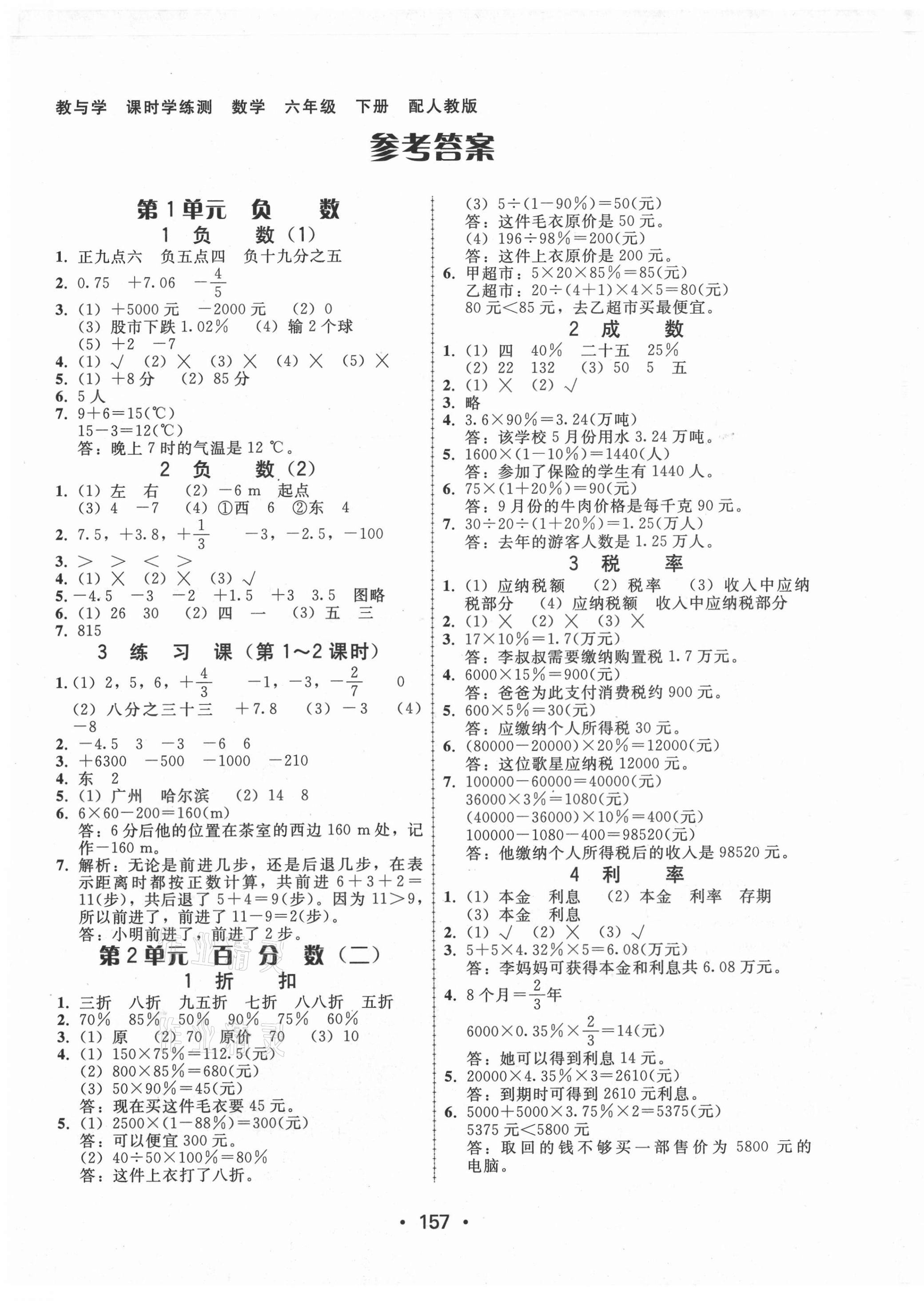 2021年教与学课时学练测六年级数学下册人教版 第1页