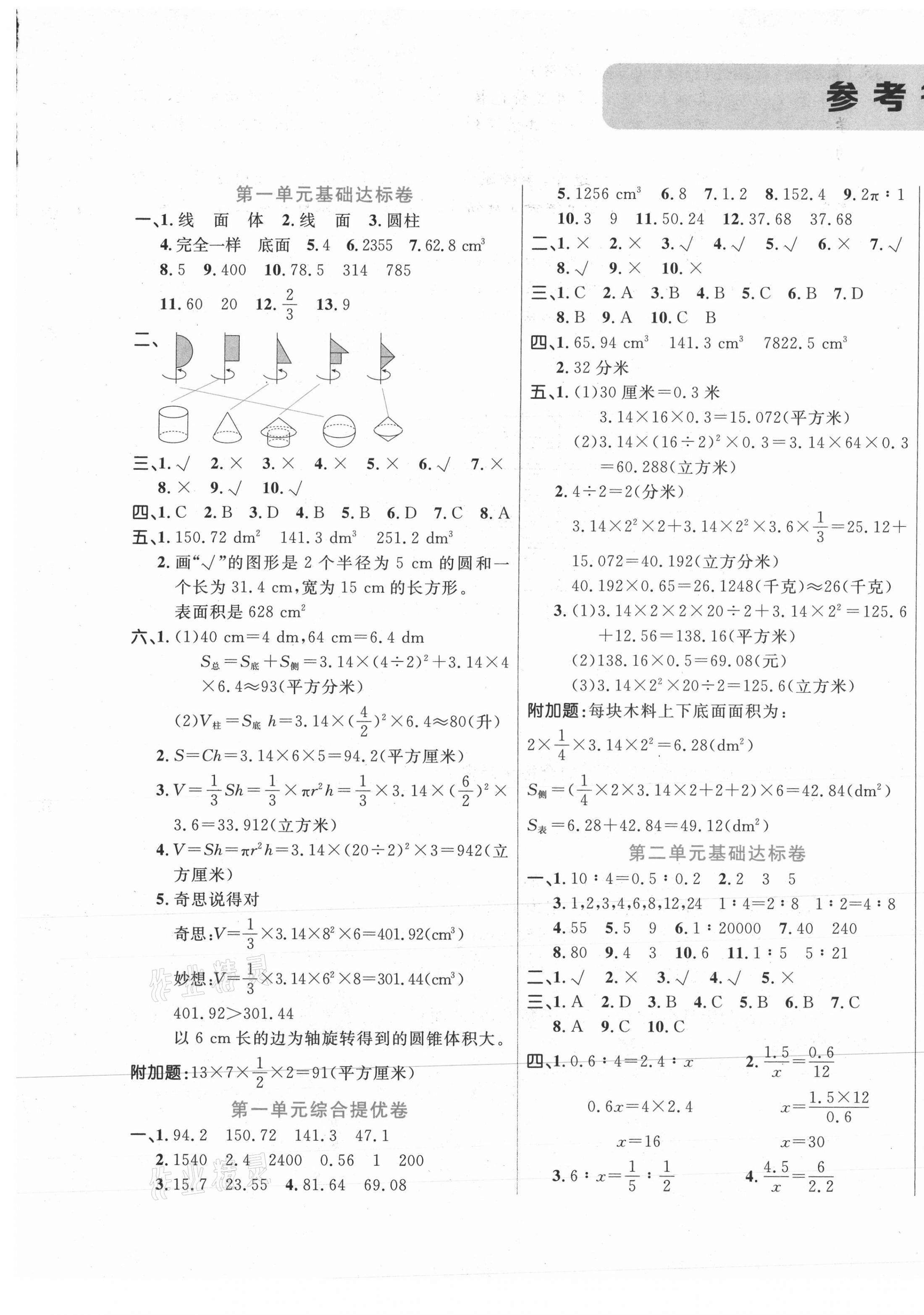 2021年黄冈全优卷六年级数学下册北师大版 第1页