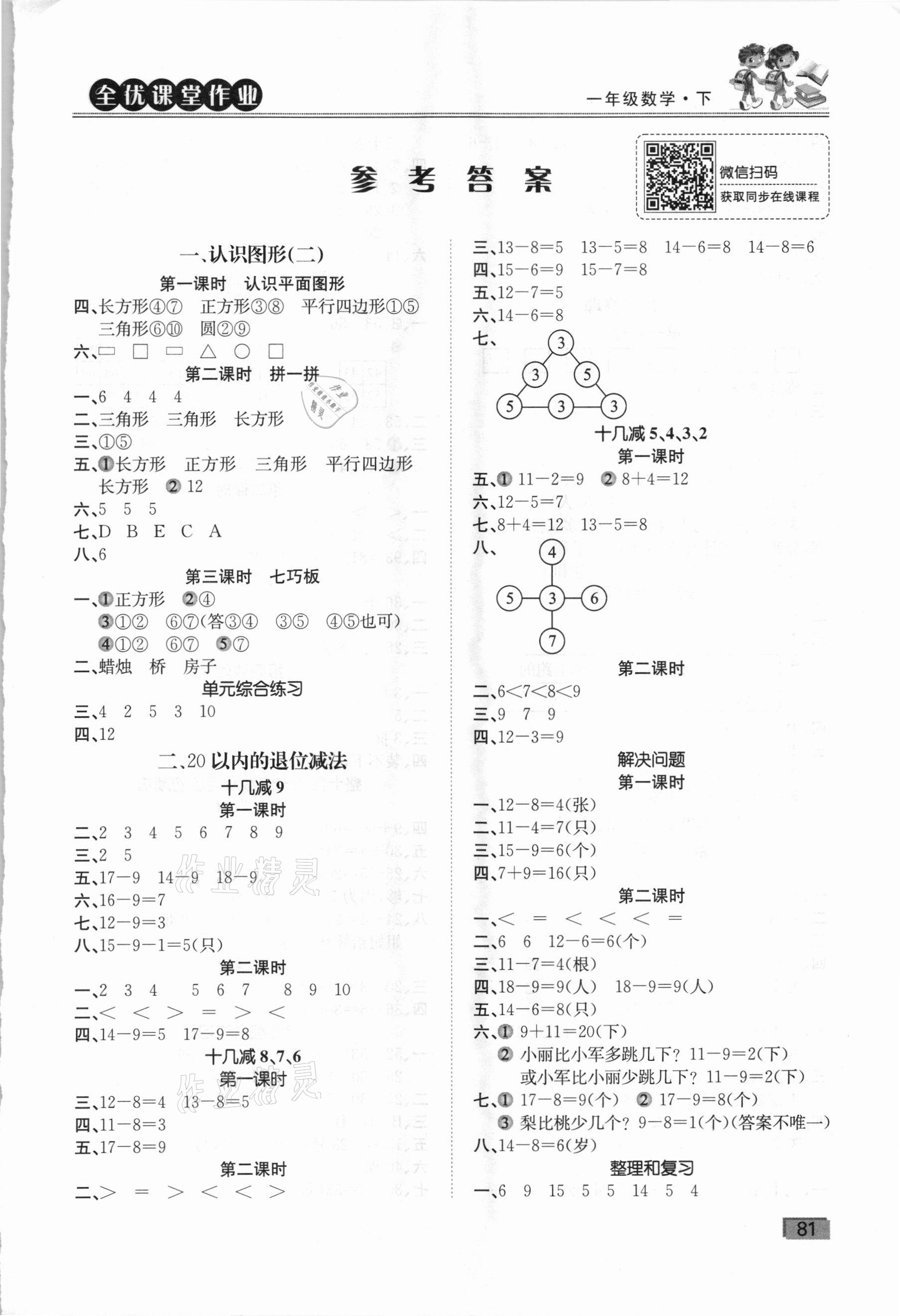 2021年全优课堂作业一年级数学下册人教版 第1页