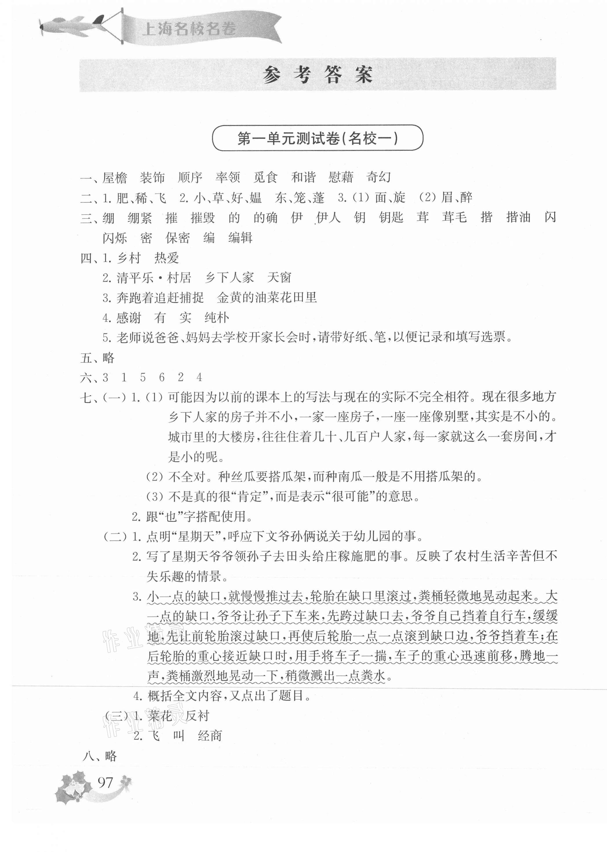 2021年上海名校名卷四年级语文第二学期人教版 第1页