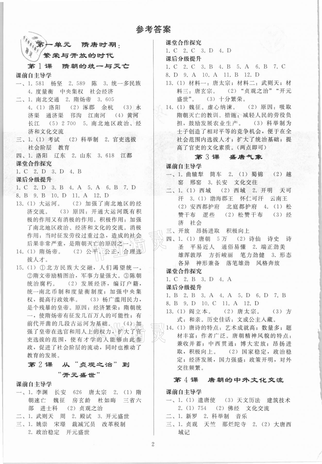 2021年同步練習冊七年級歷史下冊人教版山東專版人民教育出版社 參考答案第1頁