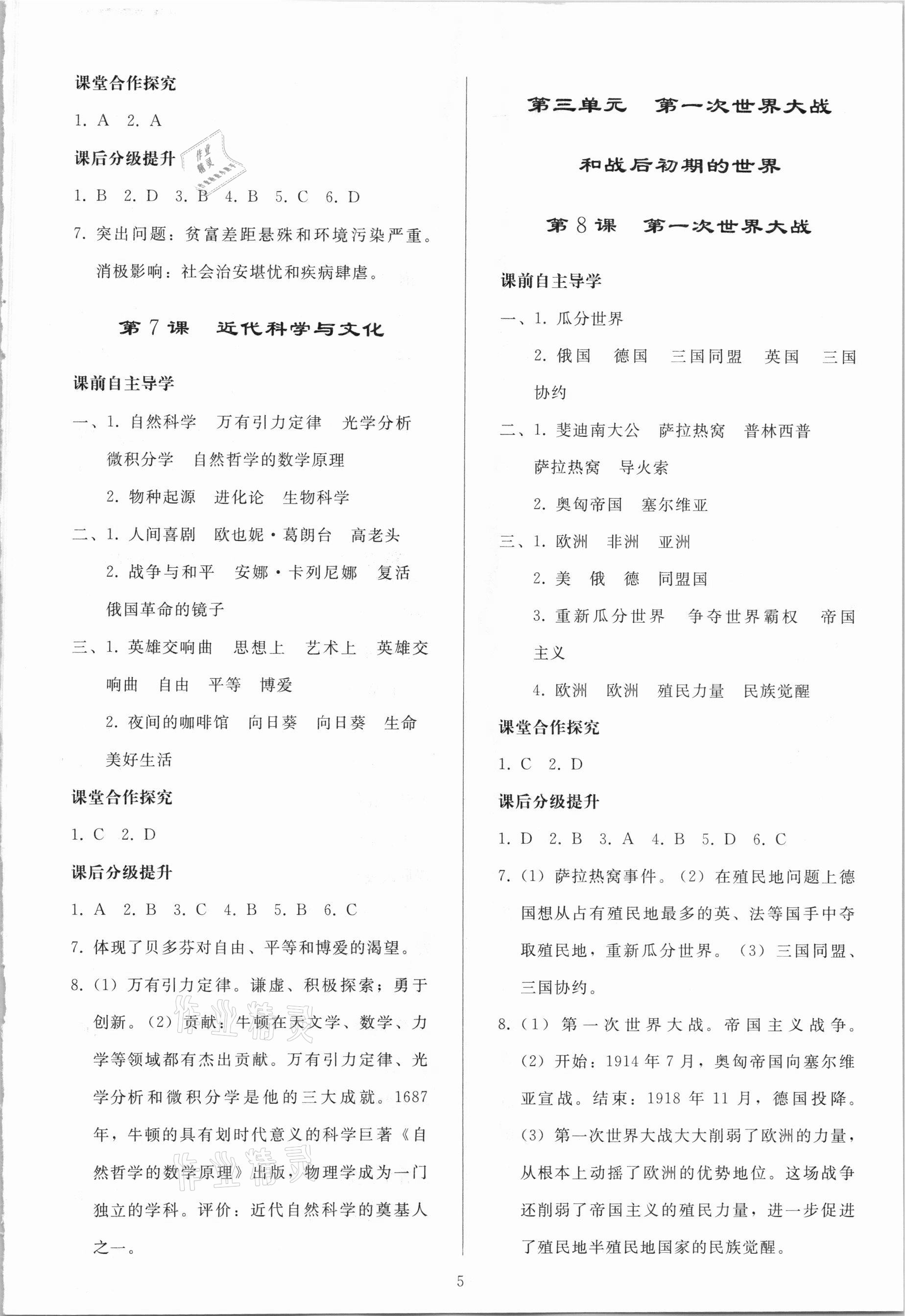 2021年同步练习册九年级历史下册人教版山东专版人民教育出版社 参考答案第4页