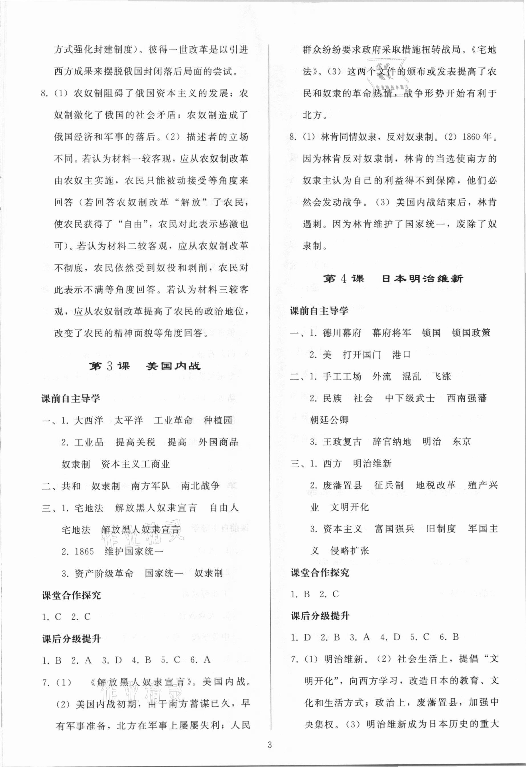 2021年同步练习册九年级历史下册人教版山东专版人民教育出版社 参考答案第2页