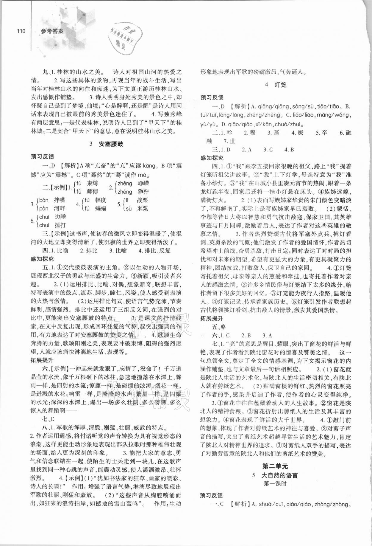 2021年同步練習(xí)冊(cè)八年級(jí)語(yǔ)文下冊(cè)人教版大象出版社 第2頁(yè)