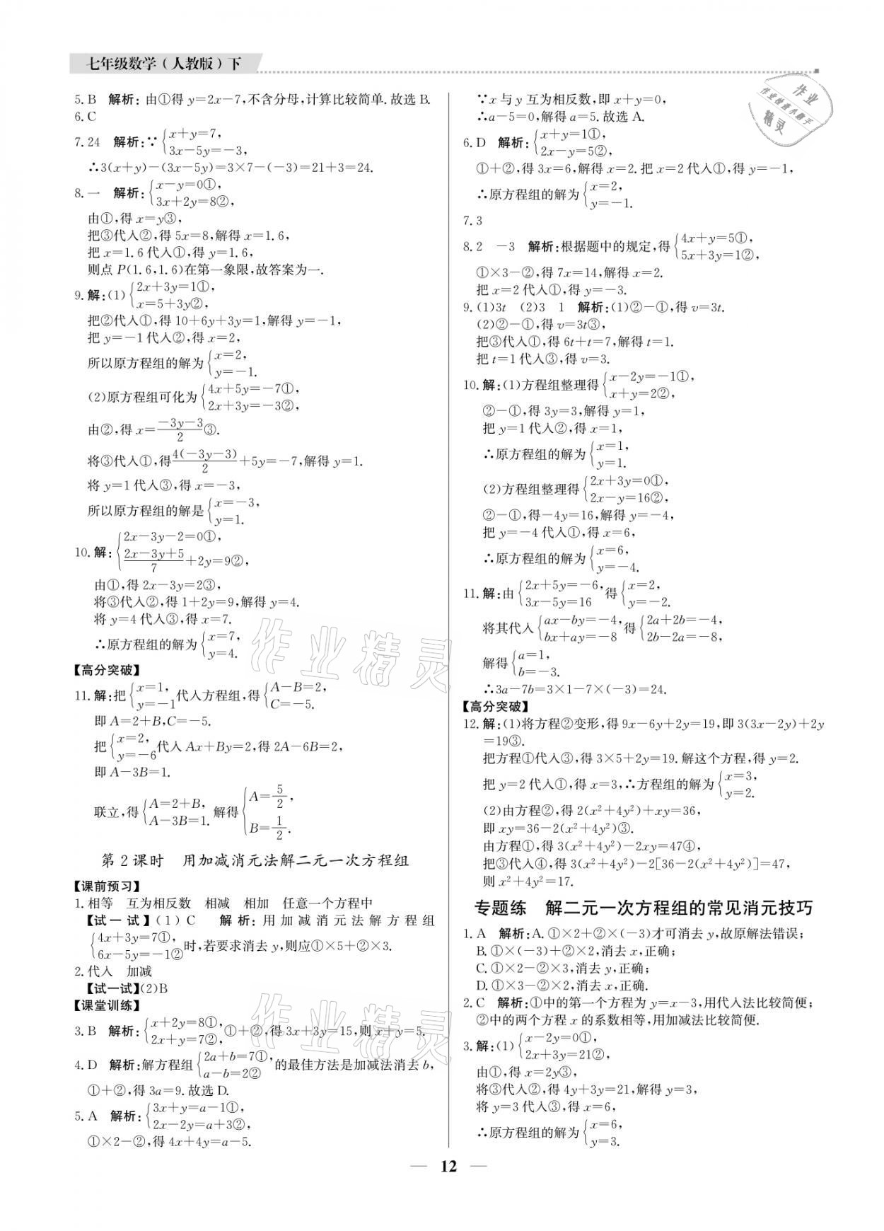 2021年提分教练七年级数学下册人教版东莞专版 参考答案第12页