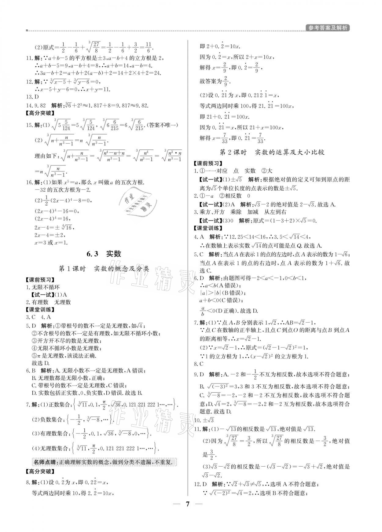 2021年提分教练七年级数学下册人教版东莞专版 参考答案第7页