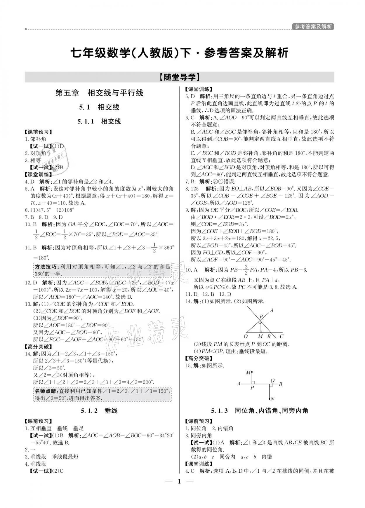 2021年提分教练七年级数学下册人教版东莞专版 参考答案第1页