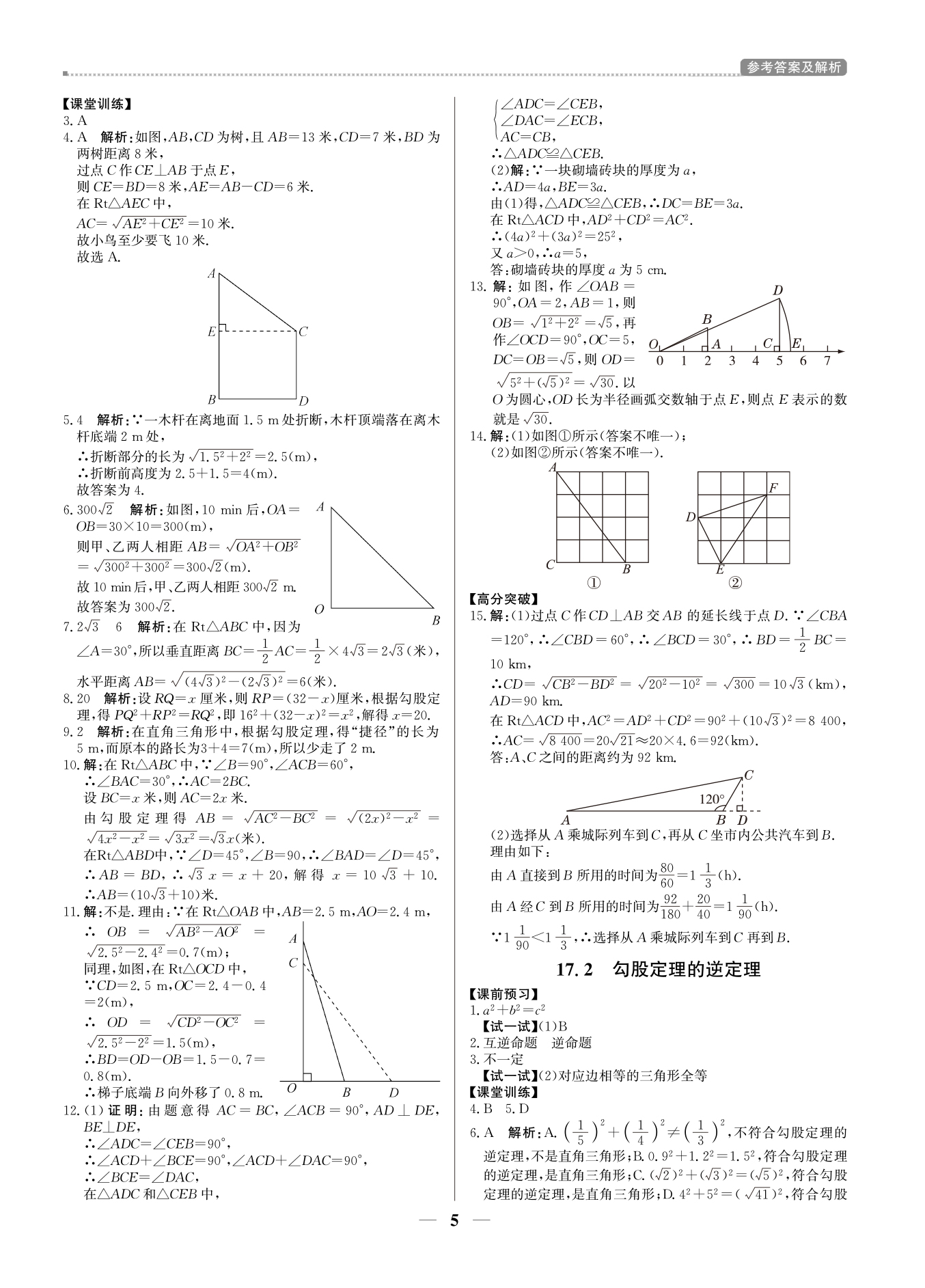 2021年提分教练八年级数学下册人教版东莞专版 参考答案第5页