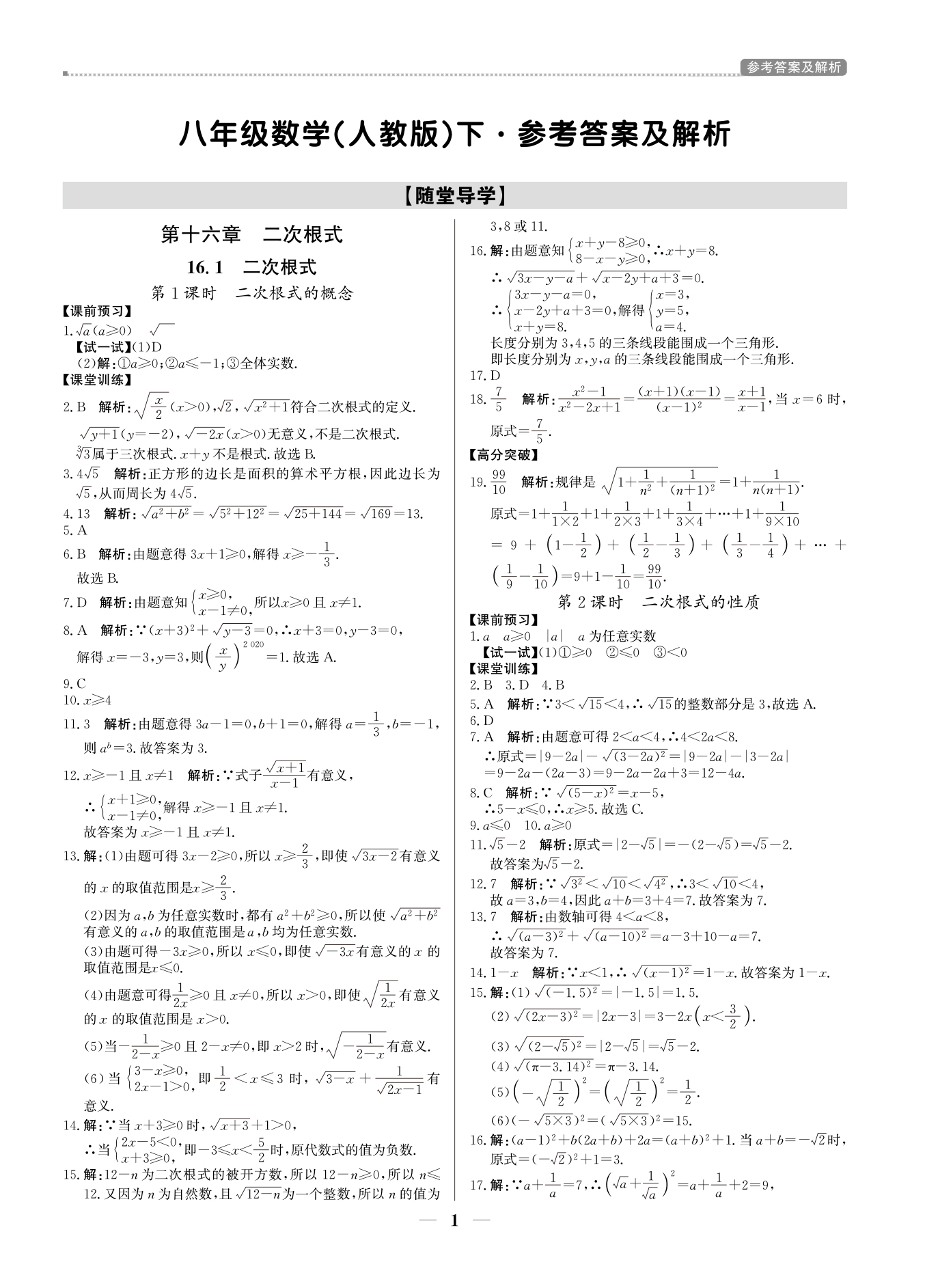 2021年提分教練八年級(jí)數(shù)學(xué)下冊(cè)人教版東莞專(zhuān)版 參考答案第1頁(yè)