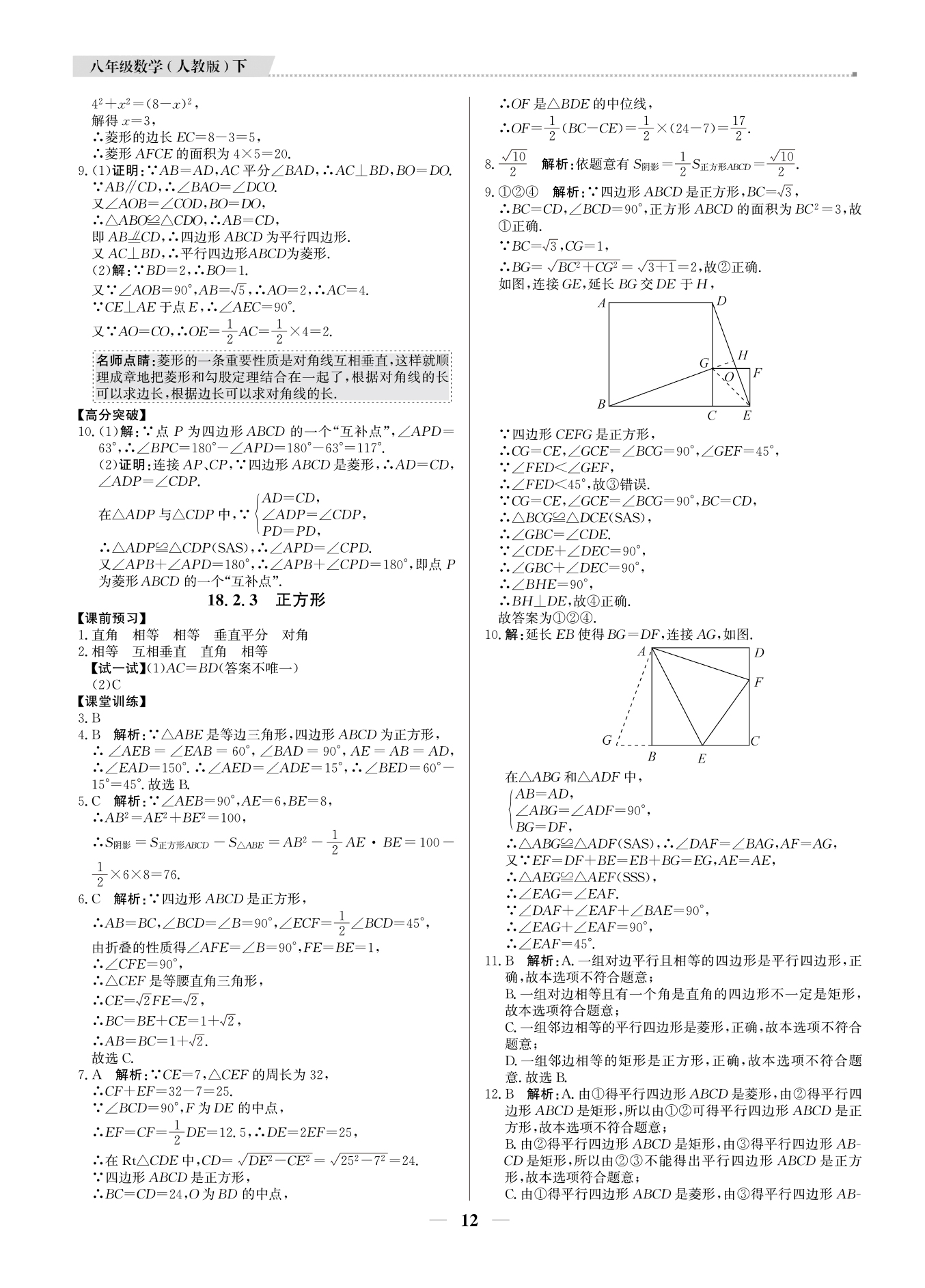 2021年提分教練八年級(jí)數(shù)學(xué)下冊(cè)人教版東莞專(zhuān)版 參考答案第12頁(yè)