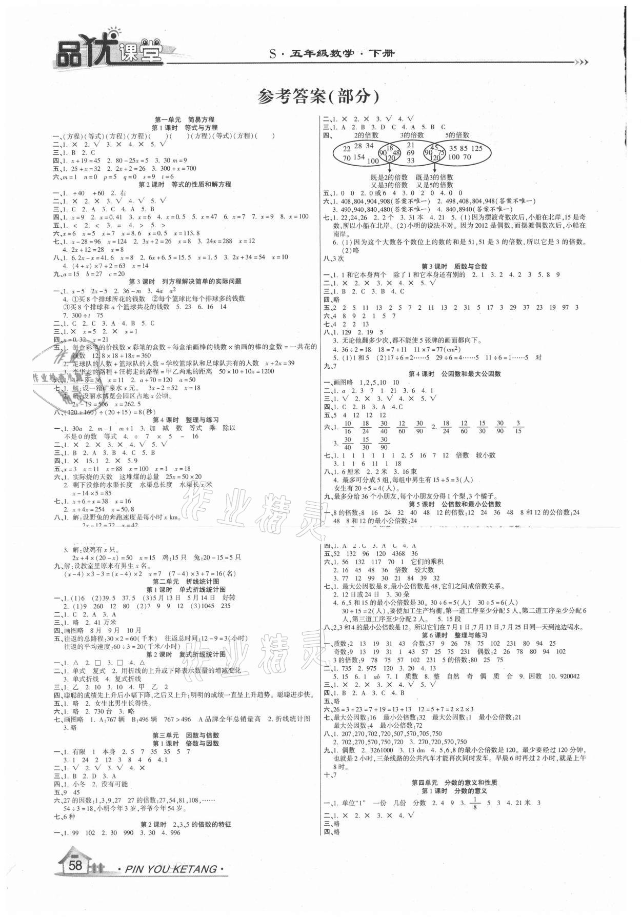 2021年品优课堂五年级数学下册苏教版 参考答案第1页