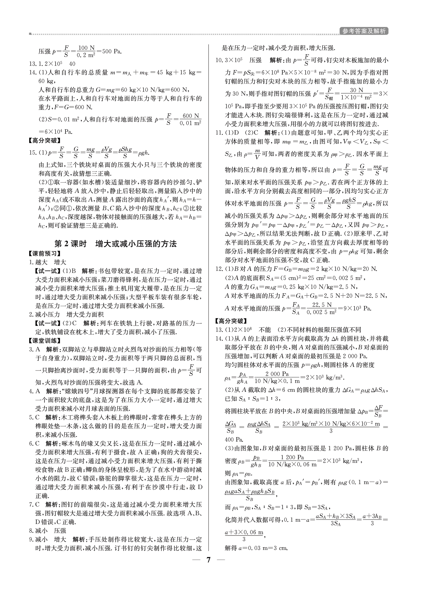 2021年提分教练八年级物理下册人教版东莞专版 参考答案第7页