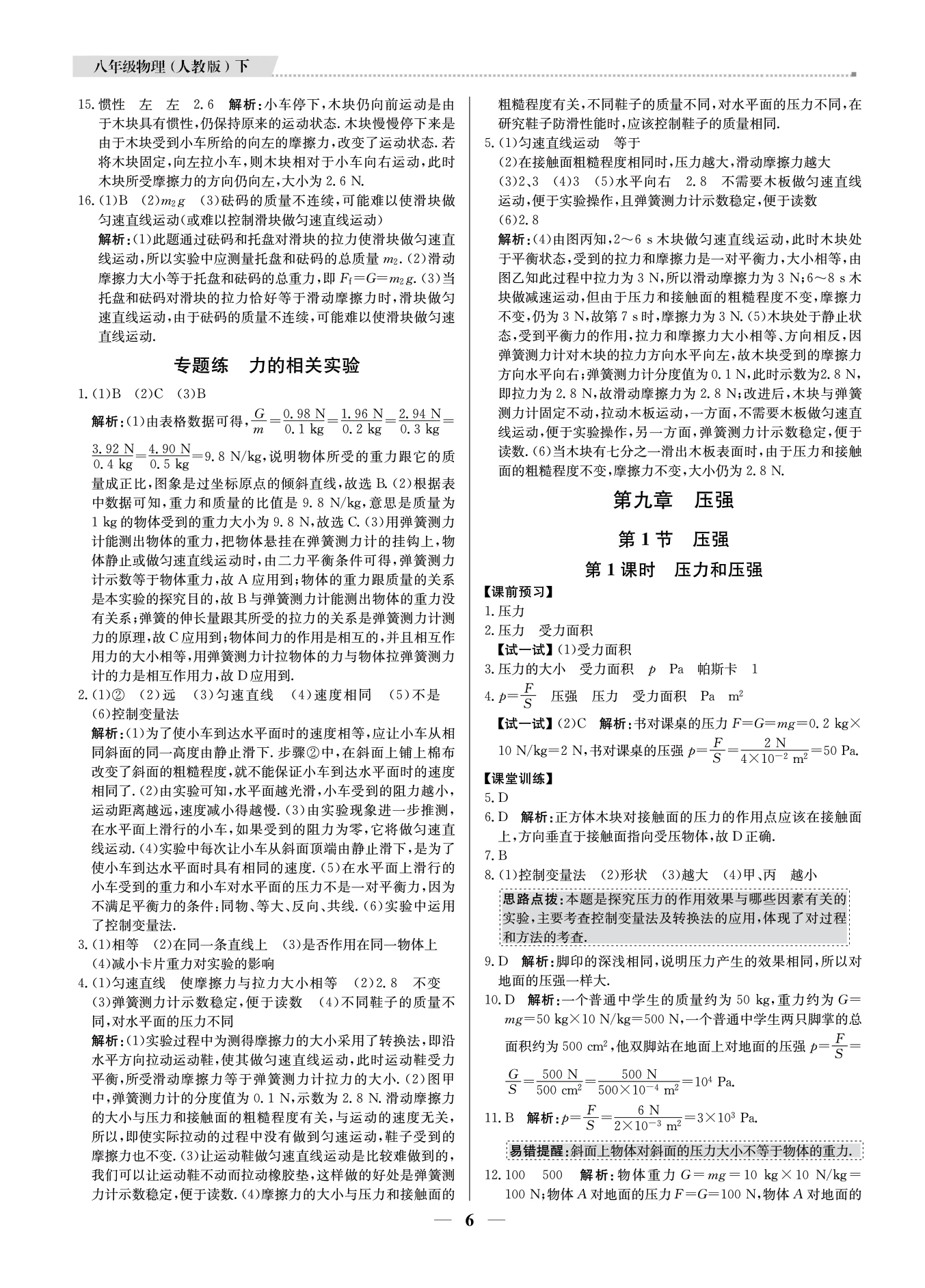 2021年提分教練八年級物理下冊人教版東莞專版 參考答案第6頁