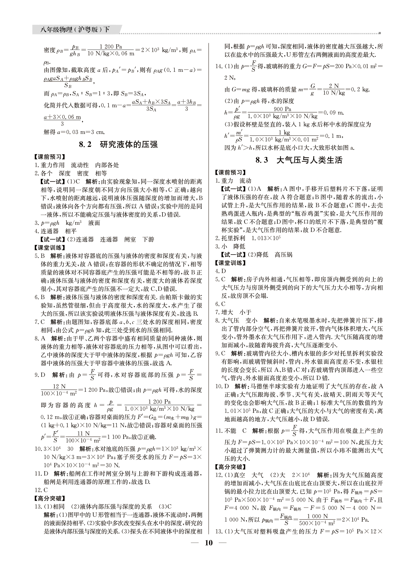 2021年提分教练八年级物理下册沪粤版东莞专版 第10页