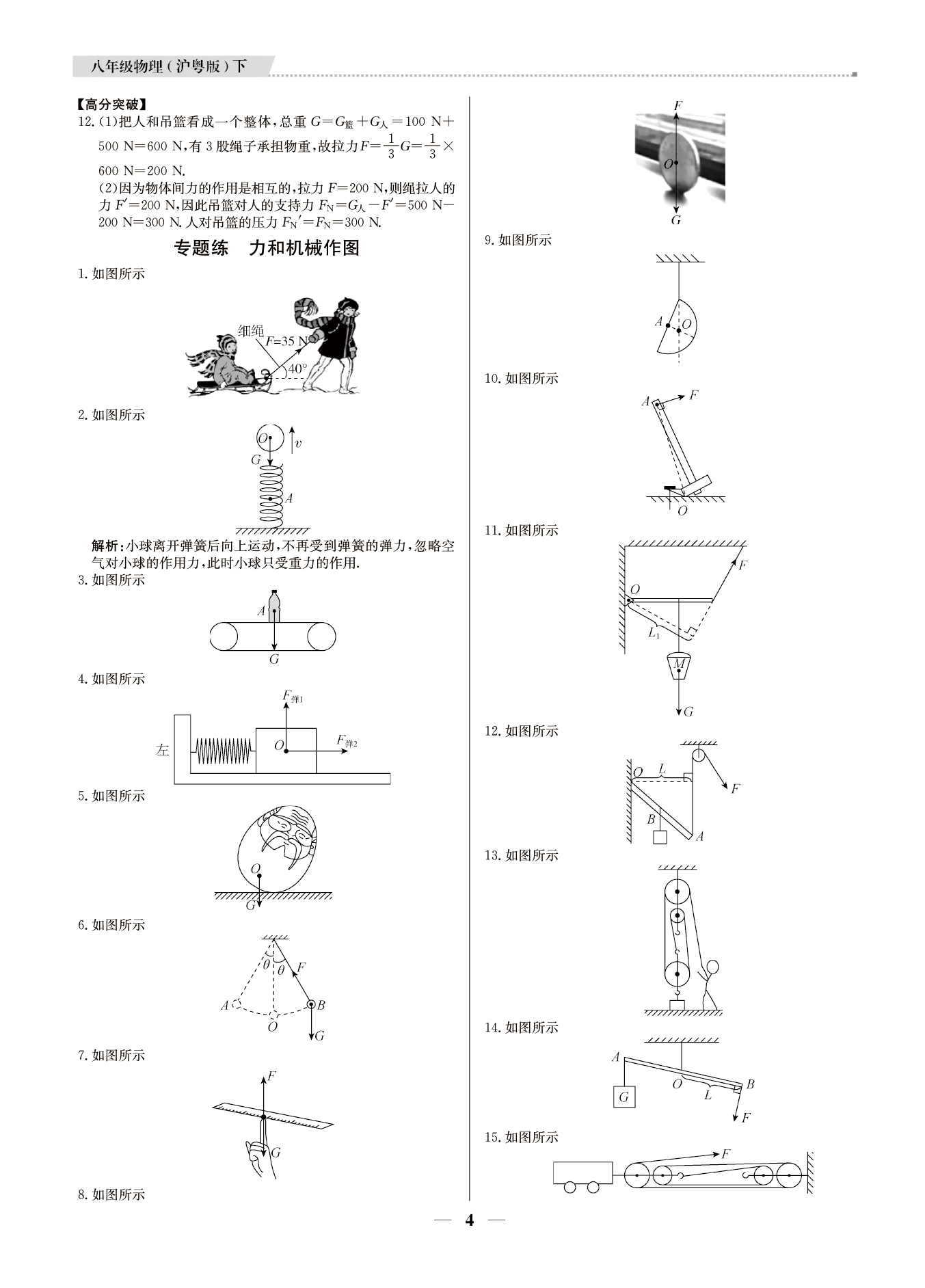 2021年提分教练八年级物理下册沪粤版东莞专版 第4页