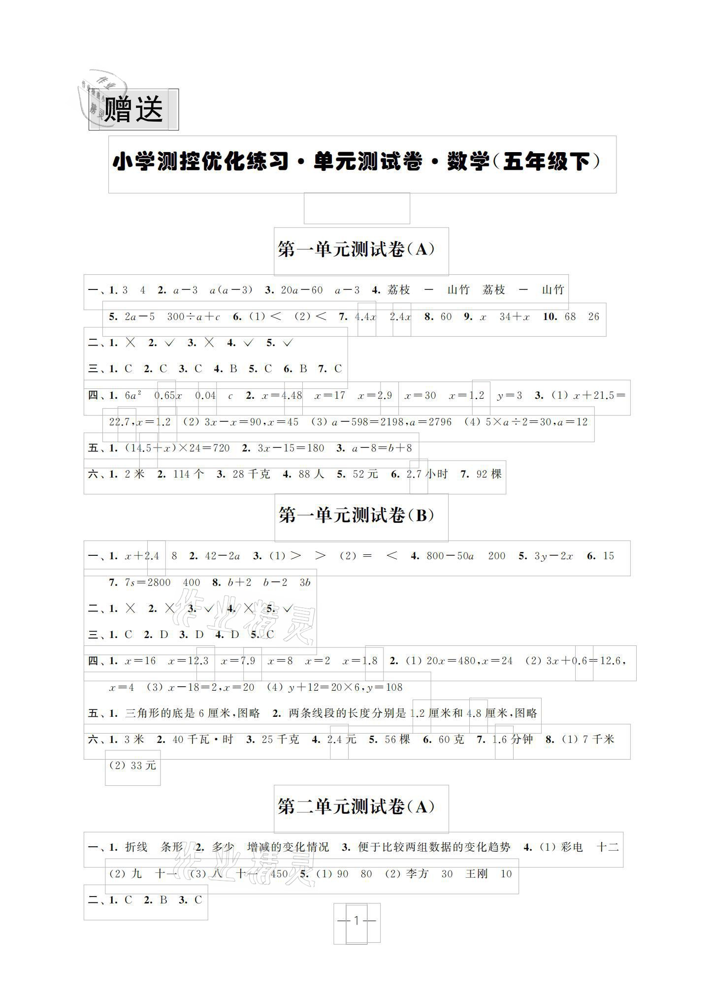 2021年小學(xué)測(cè)控優(yōu)化練習(xí)單元測(cè)試卷五年級(jí)數(shù)學(xué)下冊(cè)蘇教版 參考答案第1頁