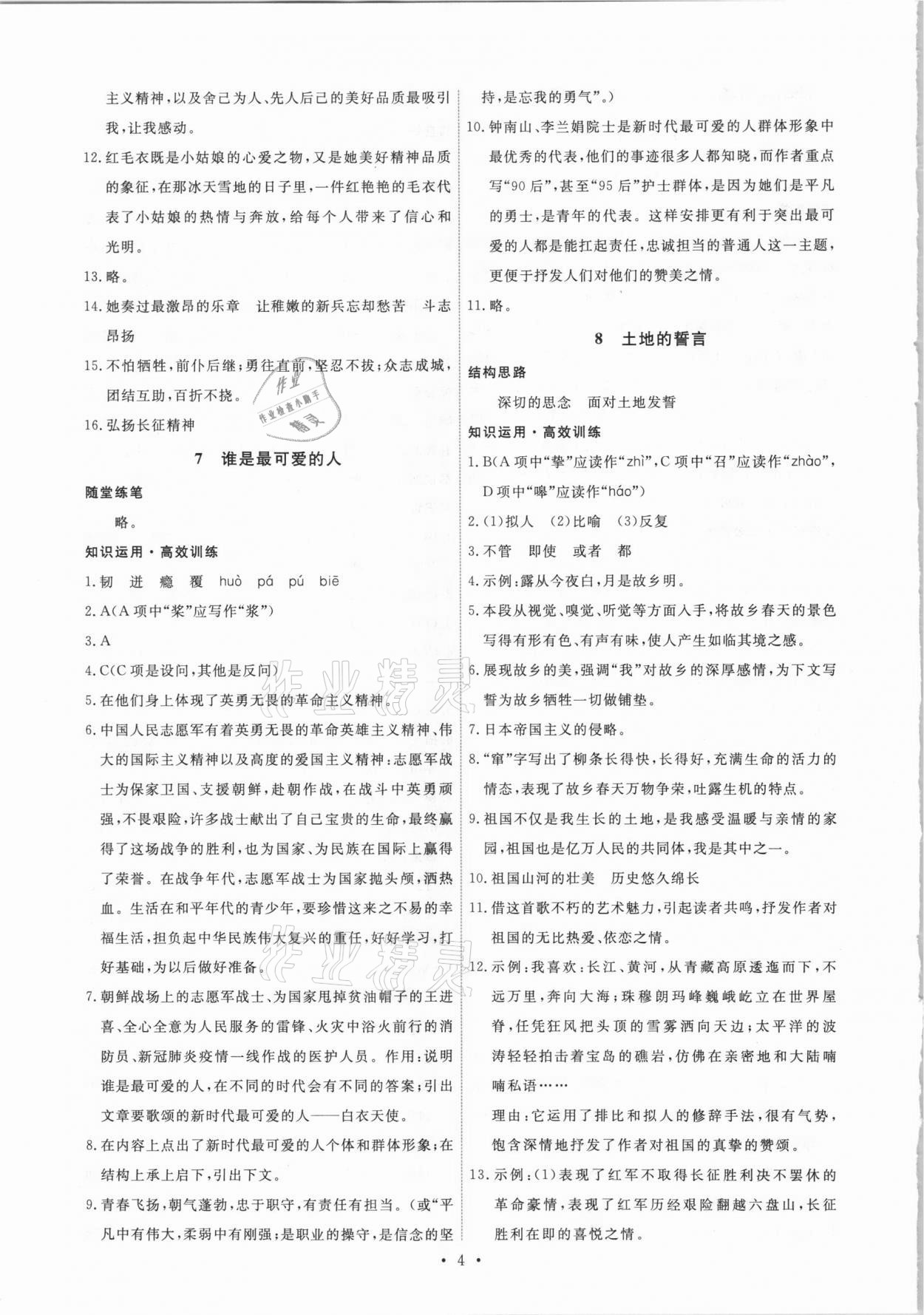 2021年能力培养与测试七年级语文下册人教版湖南专版 第4页