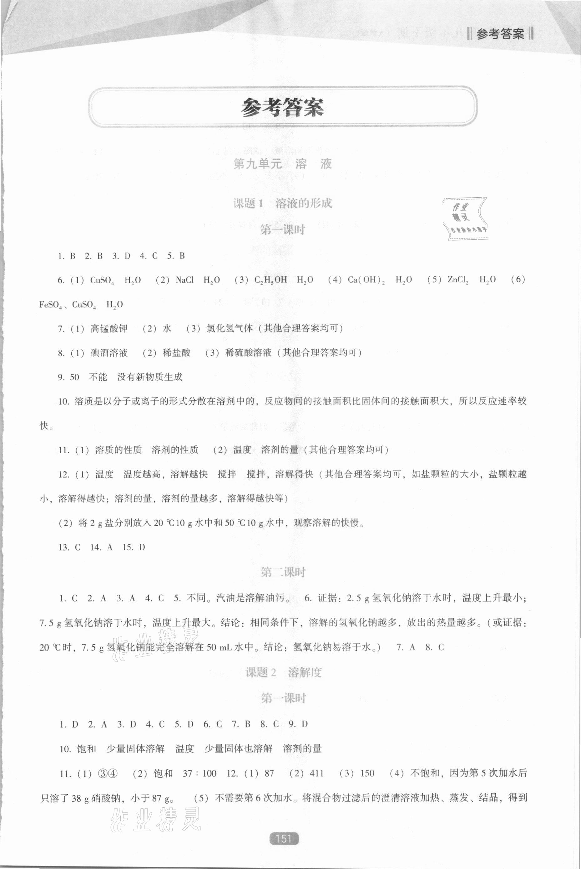 2021年新課程能力培養(yǎng)九年級(jí)化學(xué)下冊(cè)人教版D版 第1頁(yè)