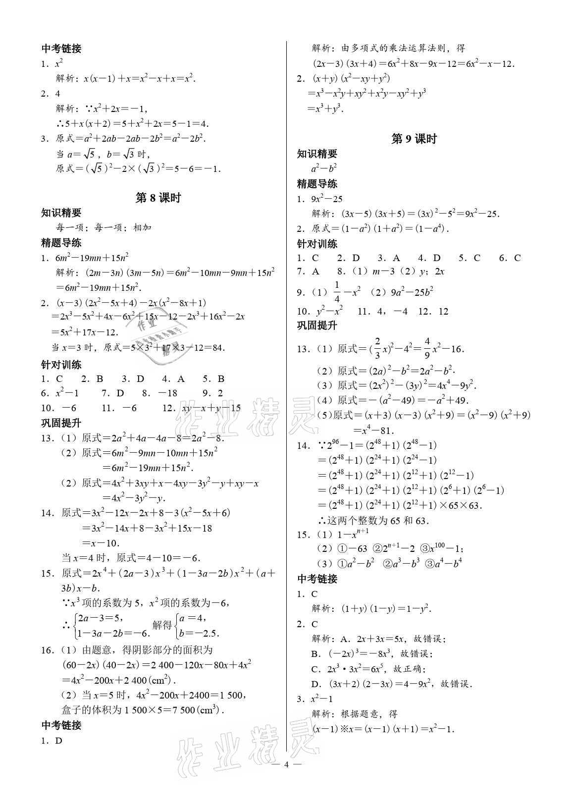 2021年优蓝数学A典演练七年级下册北师大版 参考答案第4页