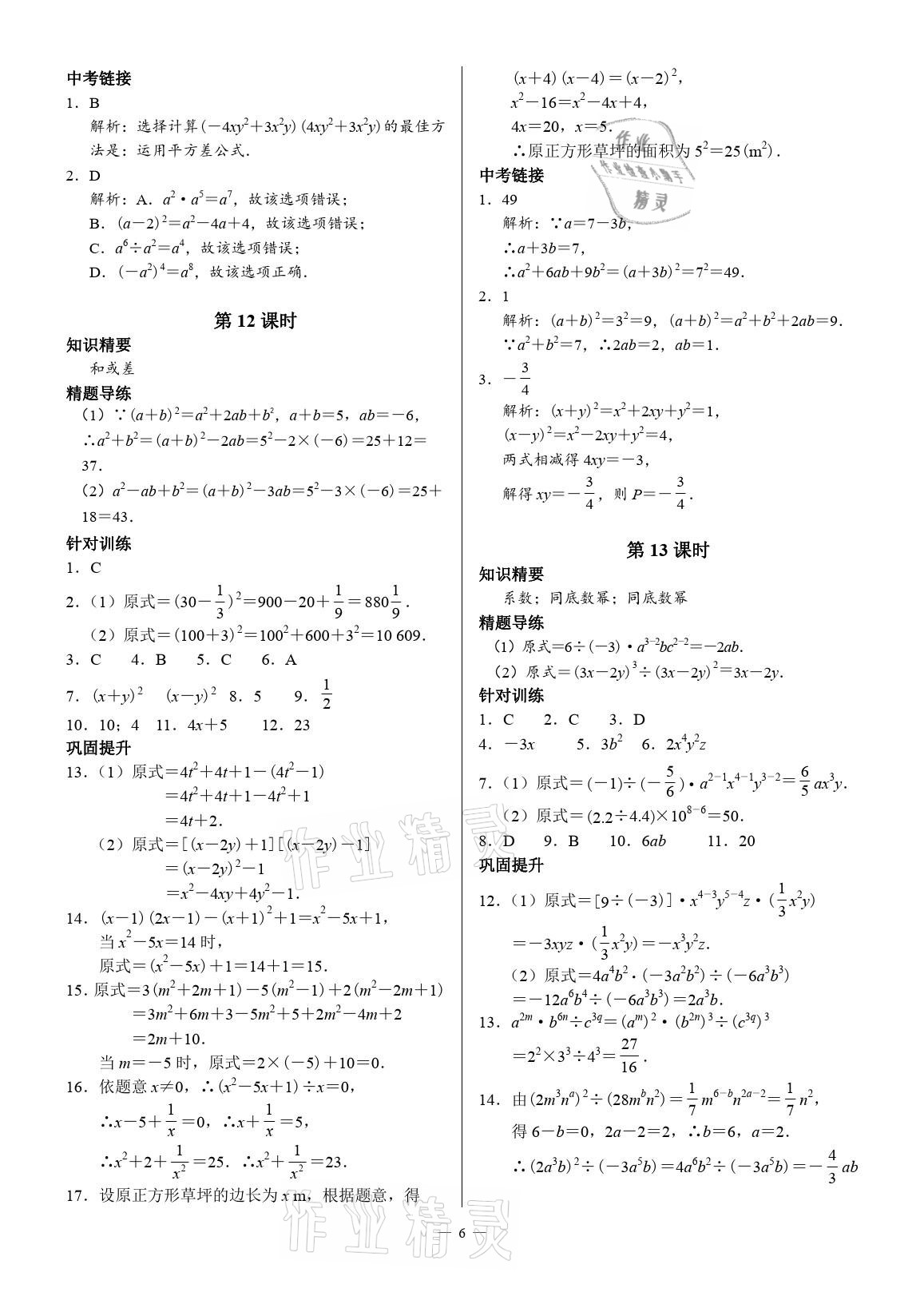 2021年优蓝数学A典演练七年级下册北师大版 参考答案第6页