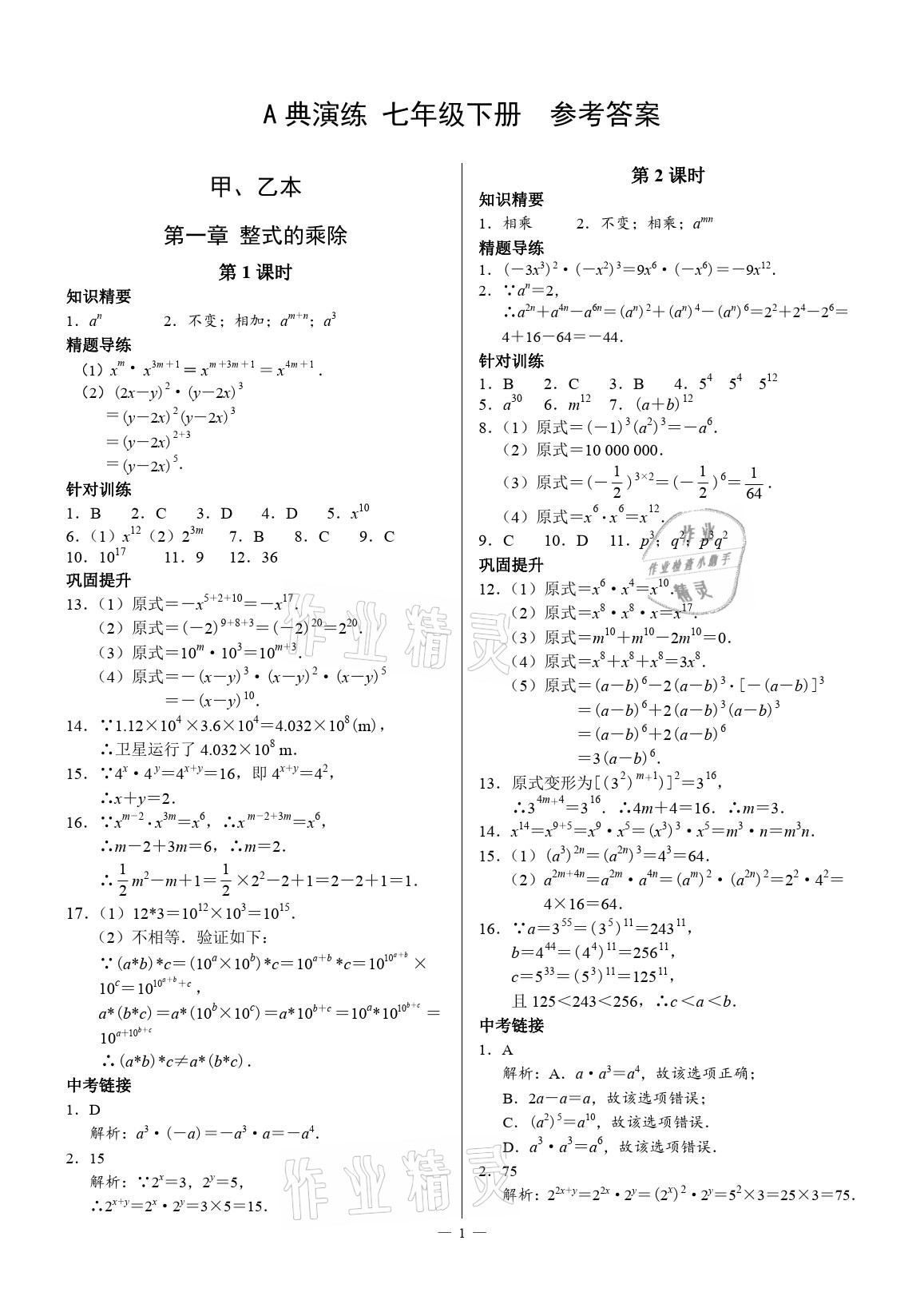 2021年优蓝数学A典演练七年级下册北师大版 参考答案第1页