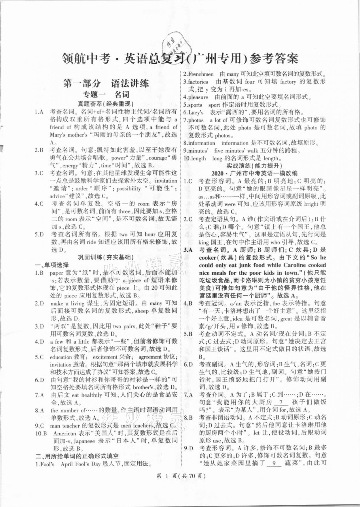 2021年领航中考英语总复习广州专用 参考答案第1页