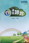 2021年深圳市小学英语课堂跟踪一年级下册沪教版