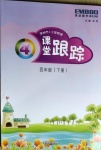 2021年深圳市小学英语课堂跟踪四年级下册沪教版