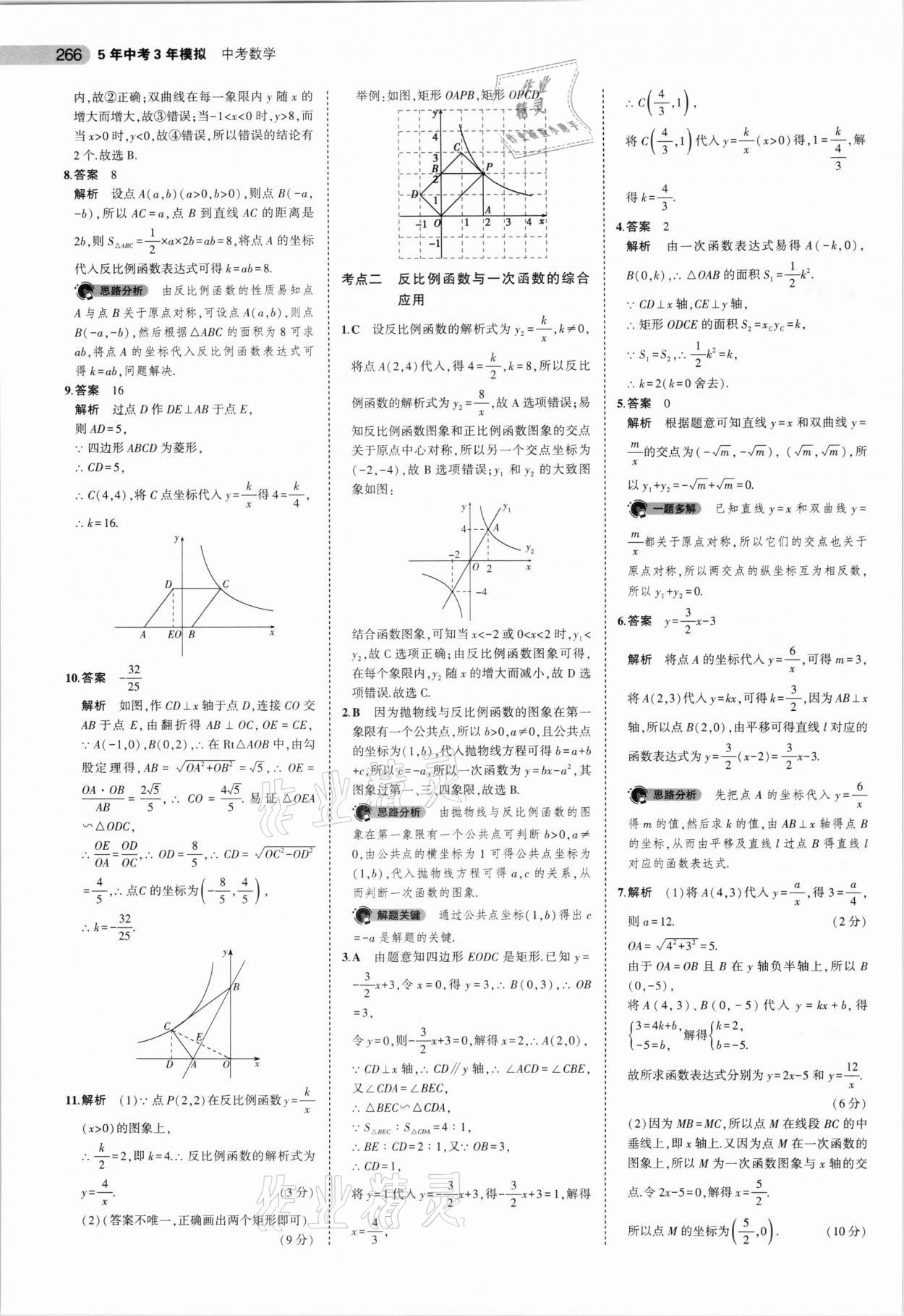 2021年5年中考3年模拟数学安徽专用 参考答案第18页