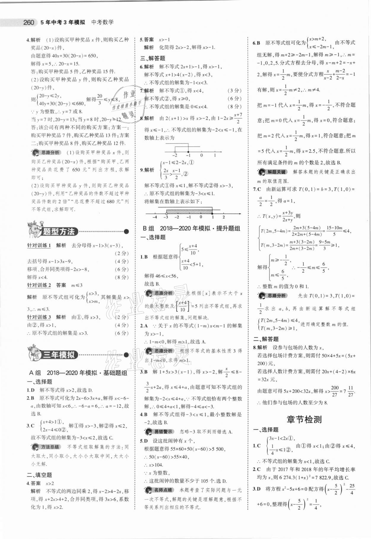 2021年5年中考3年模拟数学安徽专用 参考答案第12页