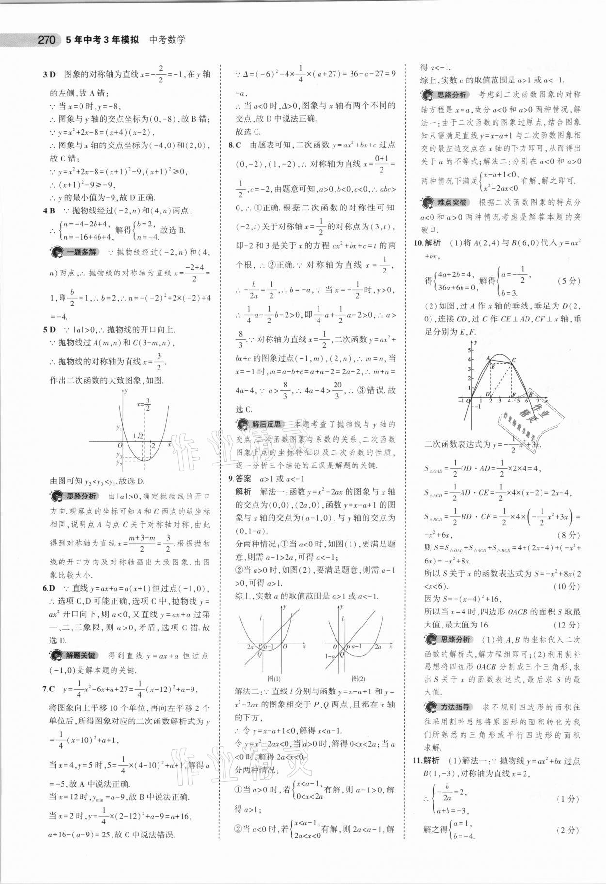 2021年5年中考3年模拟数学安徽专用 参考答案第22页