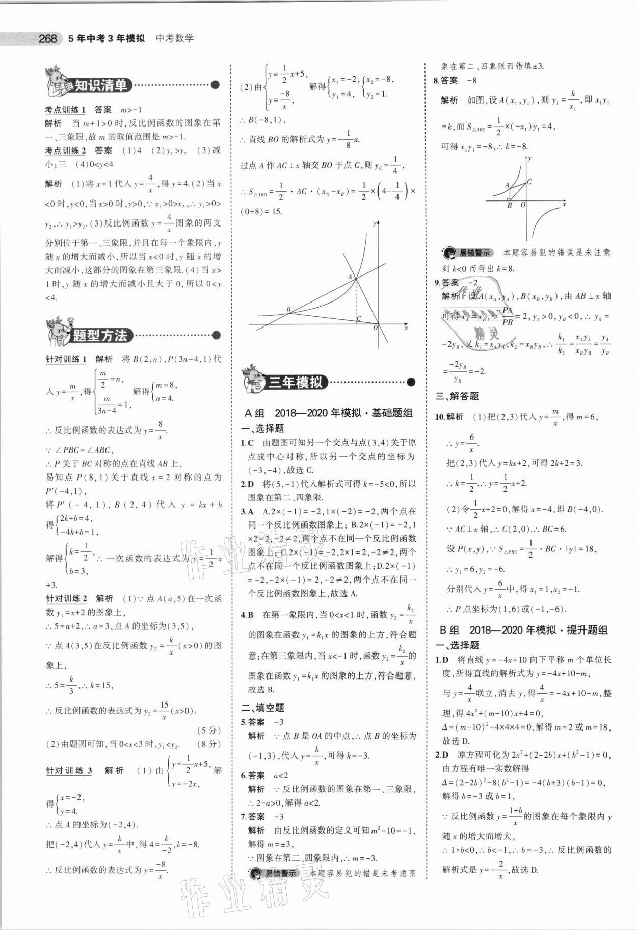 2021年5年中考3年模拟数学安徽专用 参考答案第20页