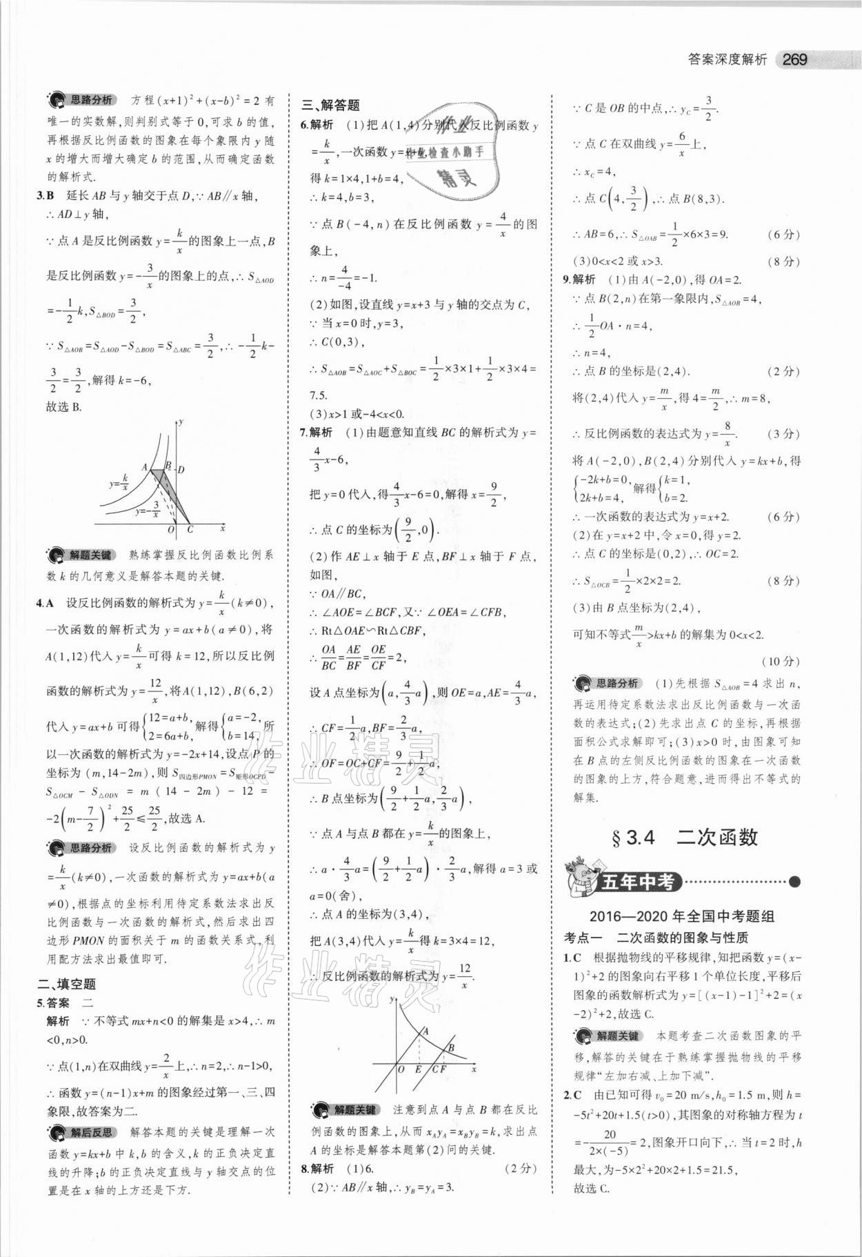 2021年5年中考3年模拟数学安徽专用 参考答案第21页