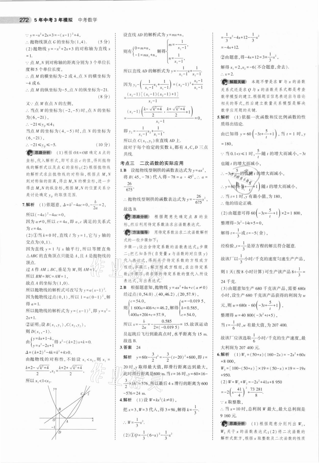 2021年5年中考3年模拟数学安徽专用 参考答案第24页