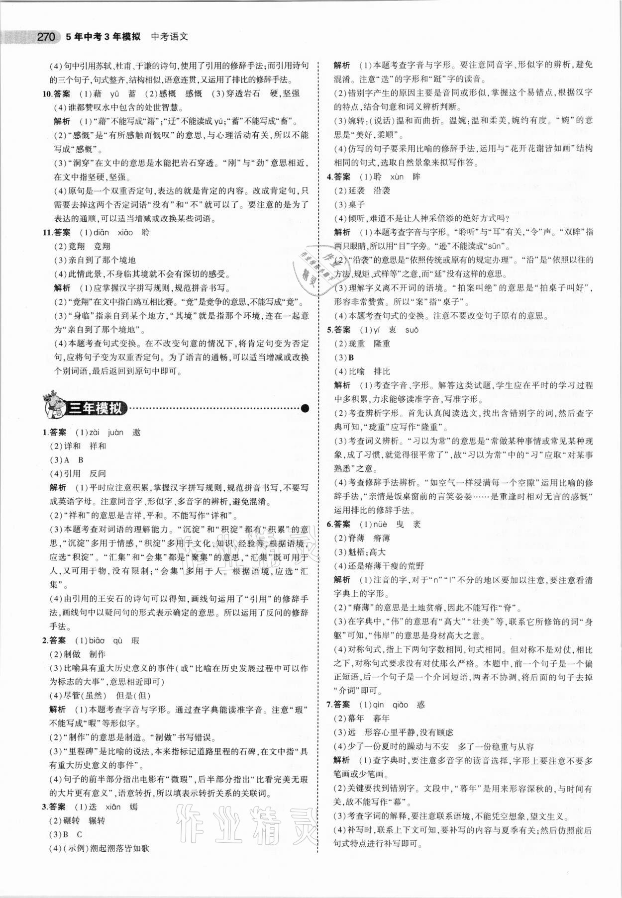 2021年5年中考3年模擬語(yǔ)文安徽專用 第6頁(yè)