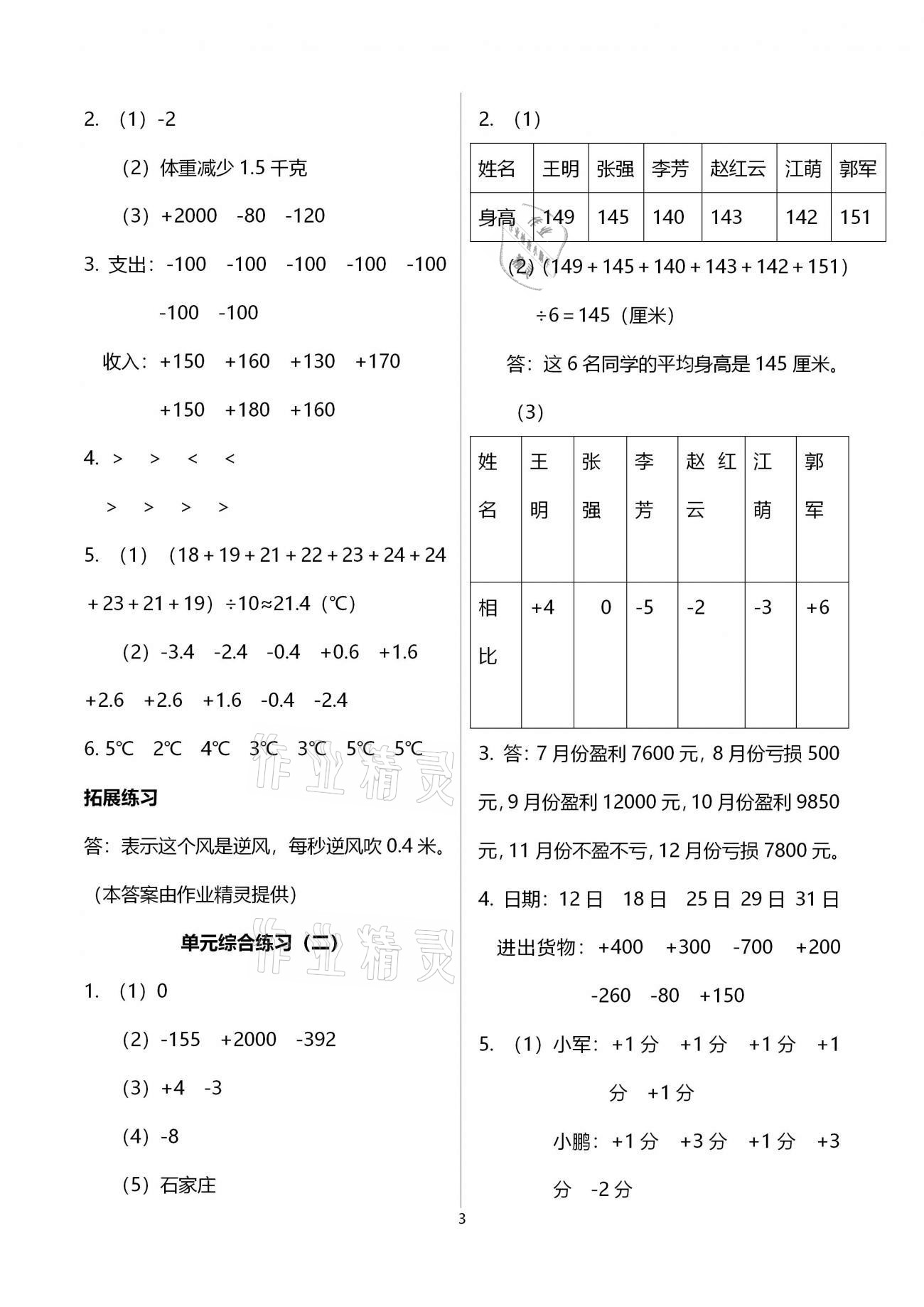 2021年同步练习册六年级数学下册冀教版河北教育出版社 参考答案第3页