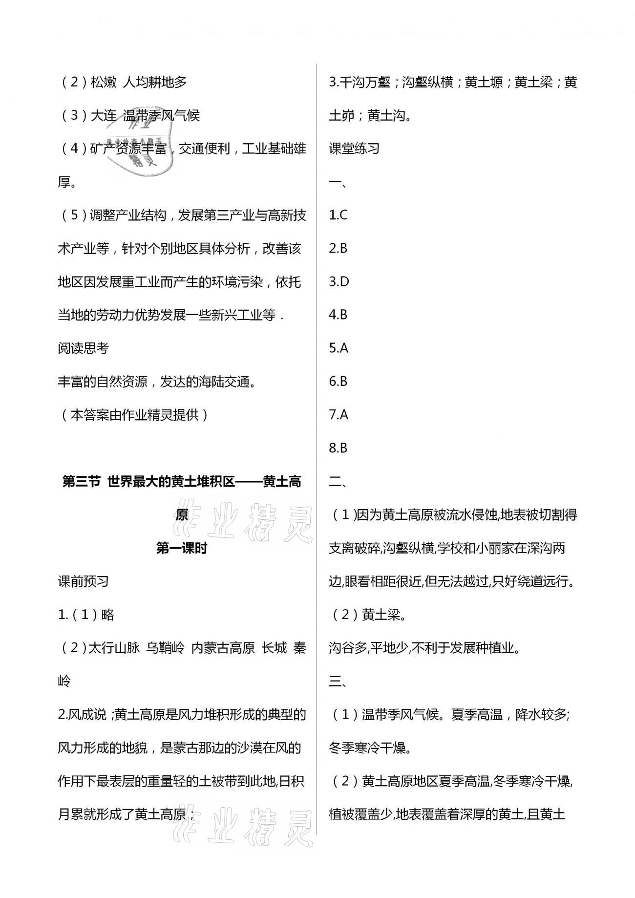 2021年基础训练八年级地理下册人教版大象出版社 第5页