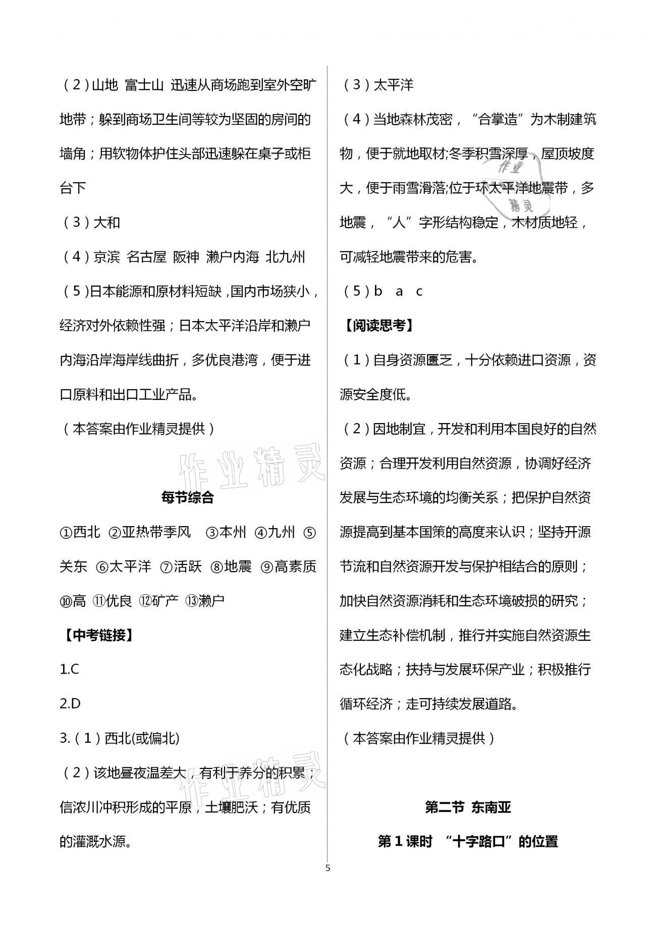 2021年基礎(chǔ)訓(xùn)練七年級地理下冊人教版大象出版社 第5頁