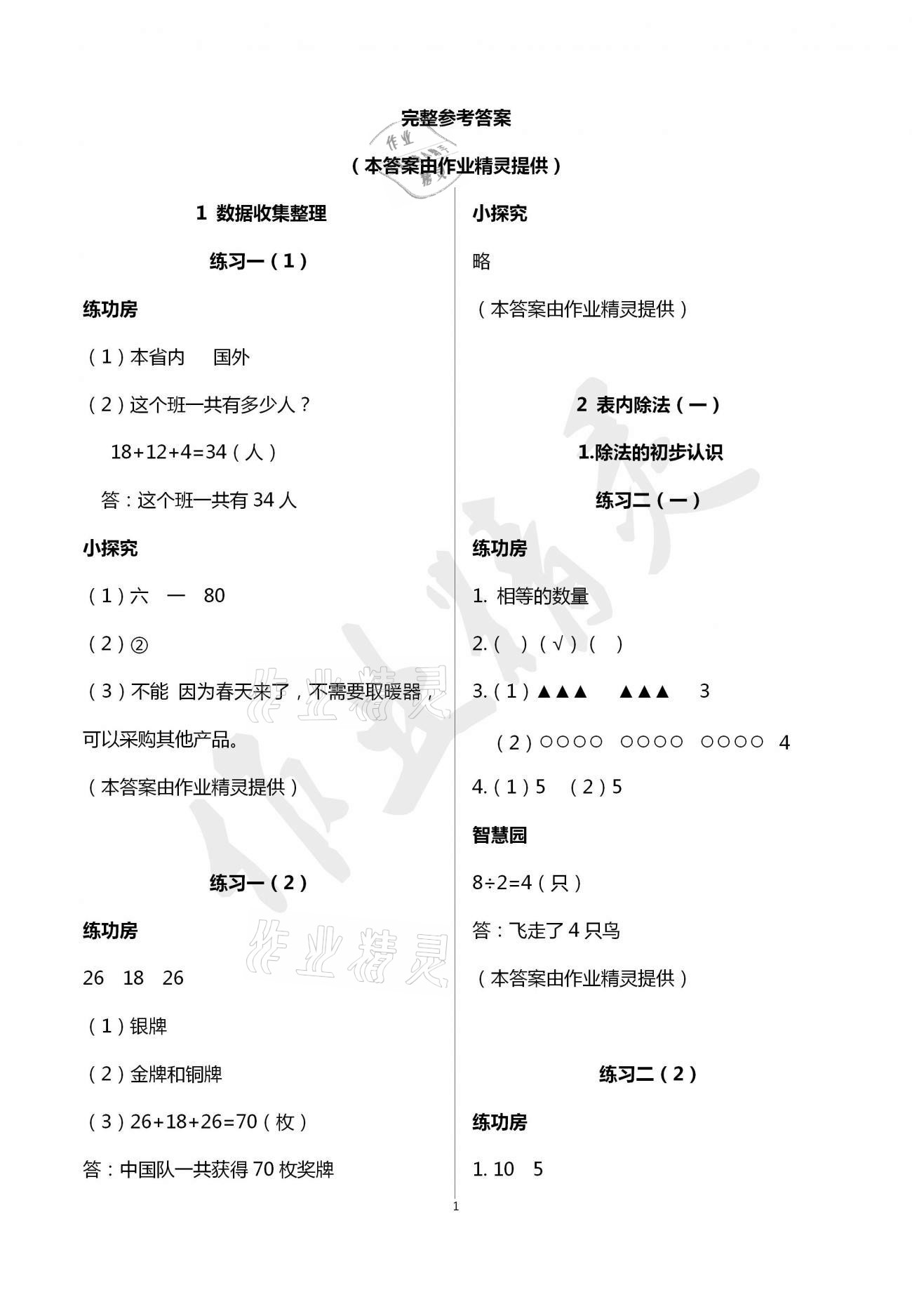 2021年課堂練習二年級數(shù)學下冊人教版 參考答案第1頁