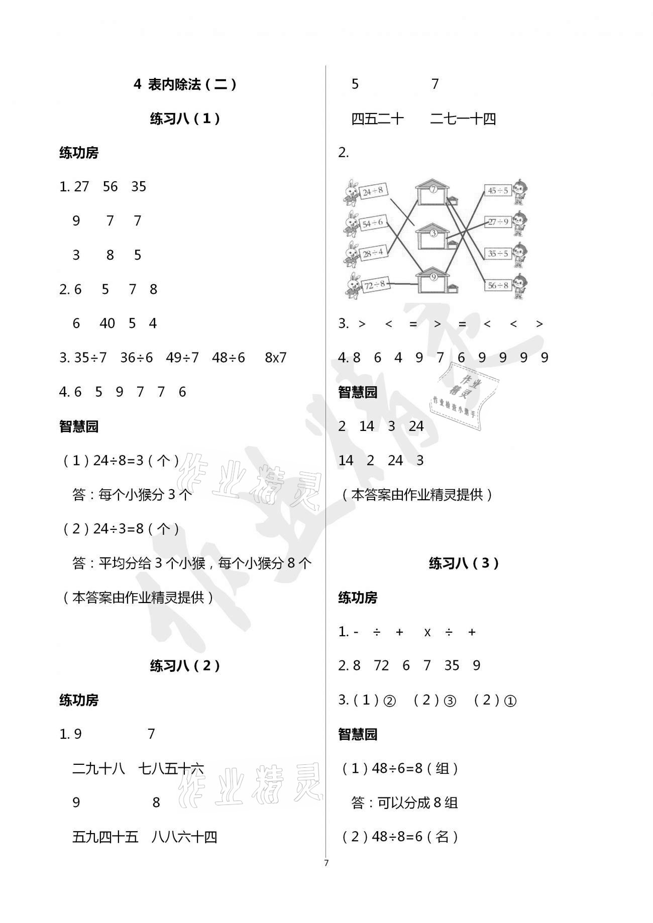 2021年課堂練習(xí)二年級數(shù)學(xué)下冊人教版 參考答案第7頁