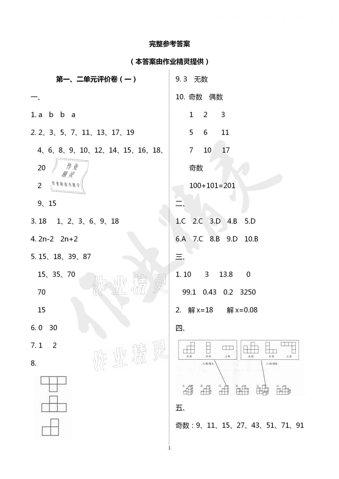 2021年小學(xué)數(shù)學(xué)單元評價卷五年級下冊人教版寧波出版社 參考答案第1頁