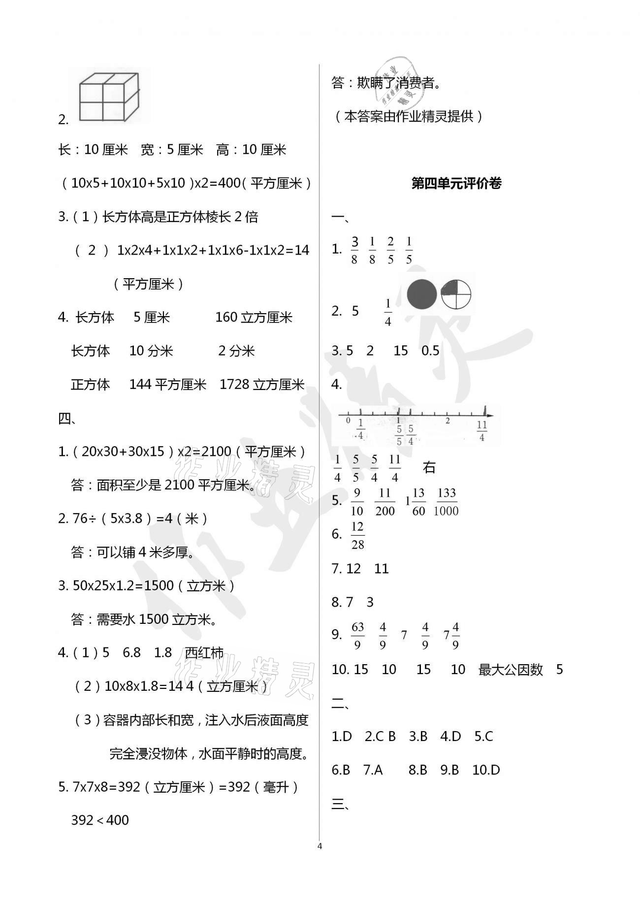 2021年小學(xué)數(shù)學(xué)單元評(píng)價(jià)卷五年級(jí)下冊(cè)人教版寧波出版社 參考答案第4頁(yè)