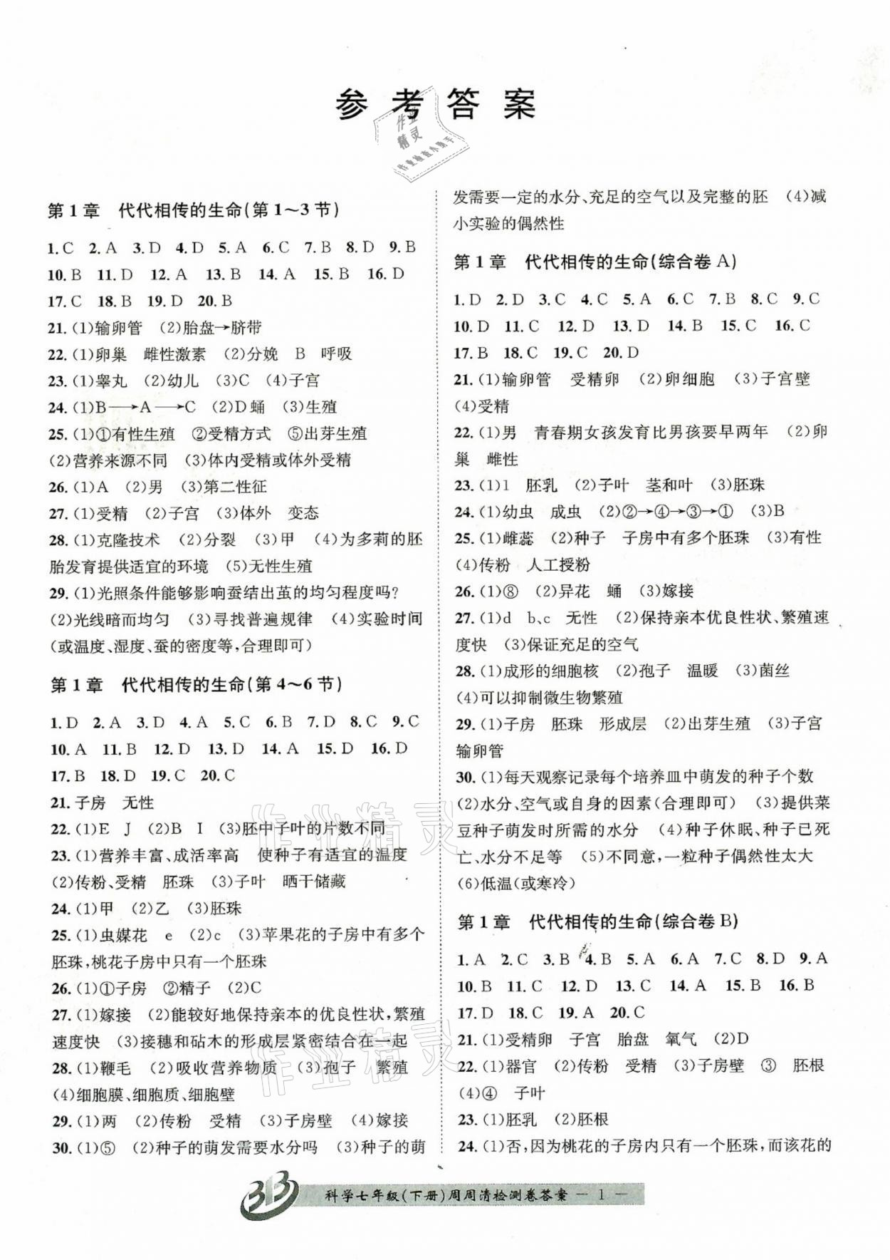 2021年周周清檢測七年級科學(xué)下冊浙教版 參考答案第1頁