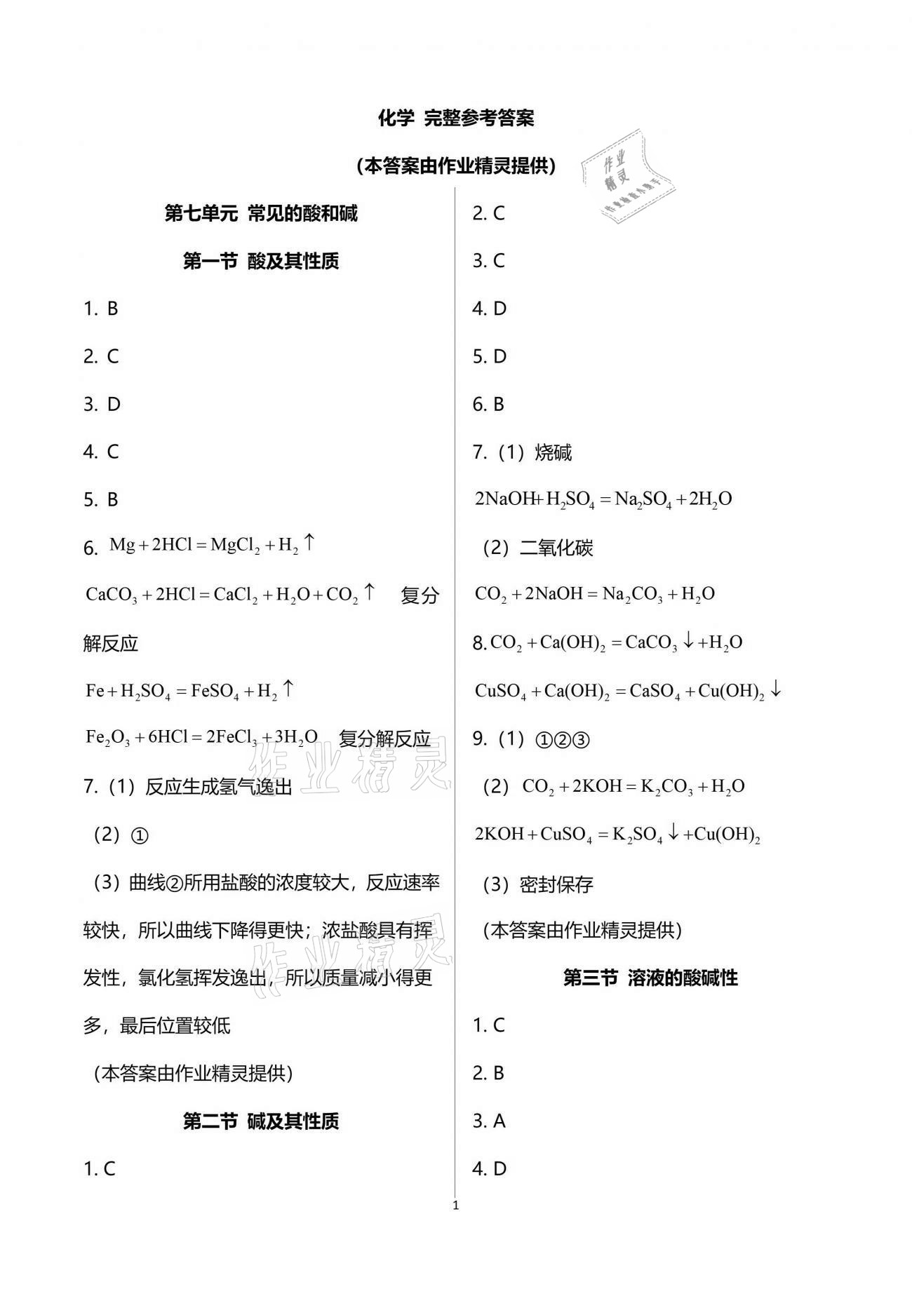 2021年化学补充习题江苏九年级下册鲁教版 参考答案第1页