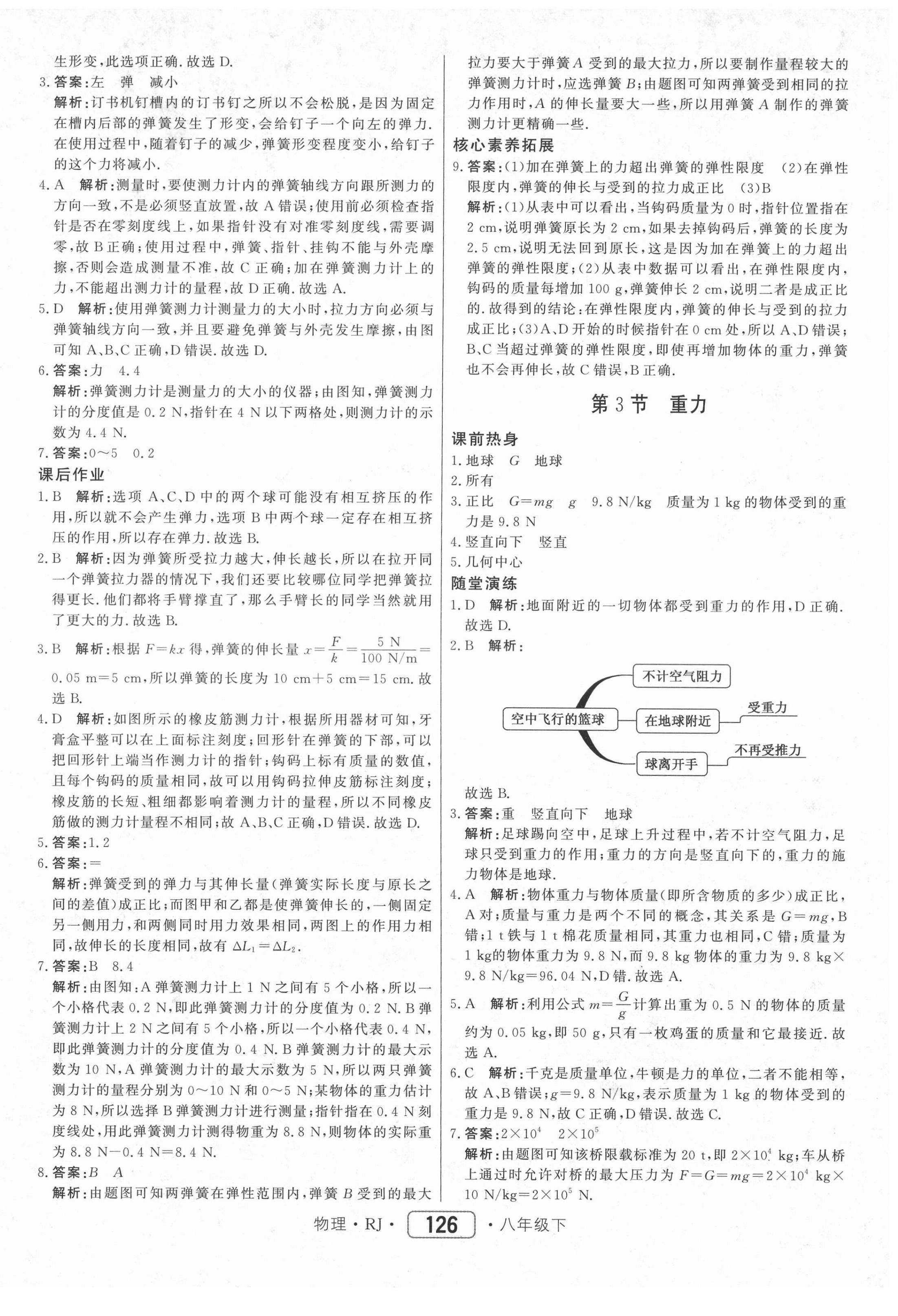 2021年红对勾45分钟作业与单元评估八年级物理下册人教版 参考答案第2页