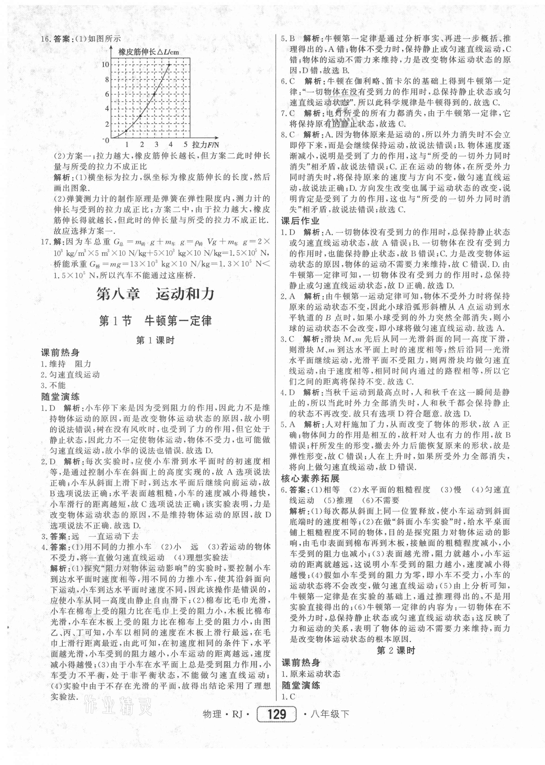 2021年红对勾45分钟作业与单元评估八年级物理下册人教版 参考答案第5页