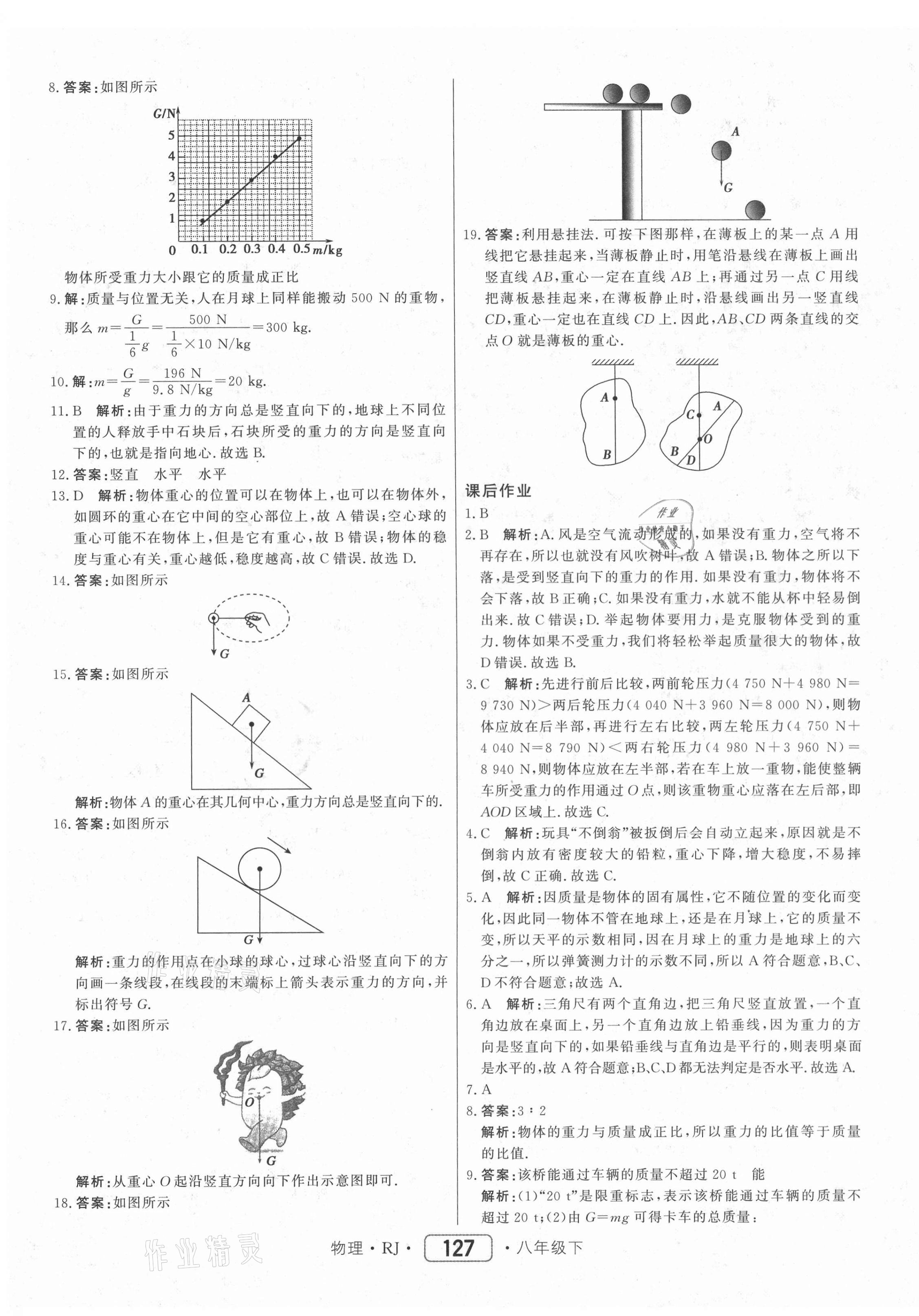 2021年红对勾45分钟作业与单元评估八年级物理下册人教版 参考答案第3页